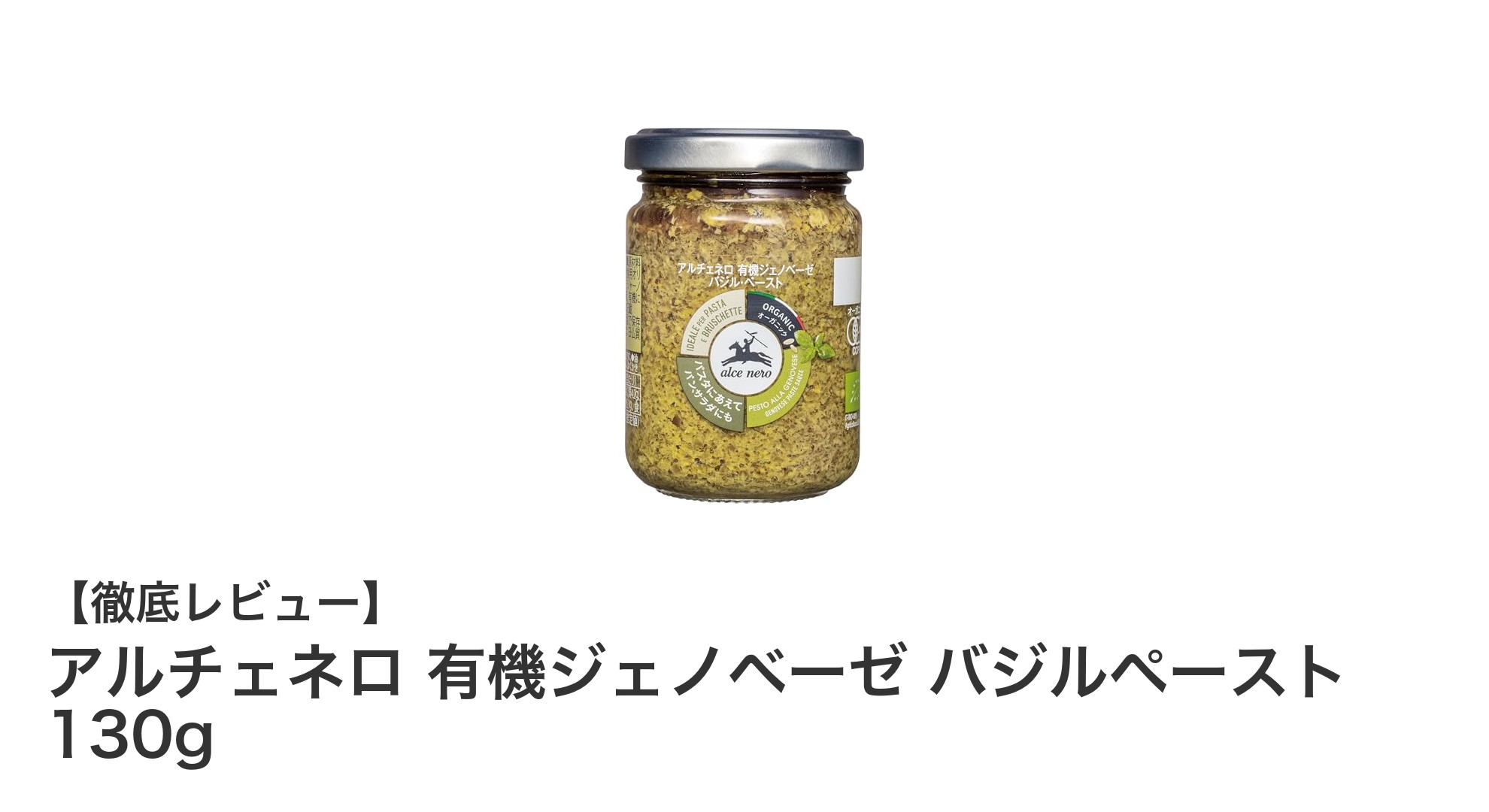 イタリア産オーガニックバジル使用！アルチェネロの有機ジェノベーゼバジルペースト130gの魅力