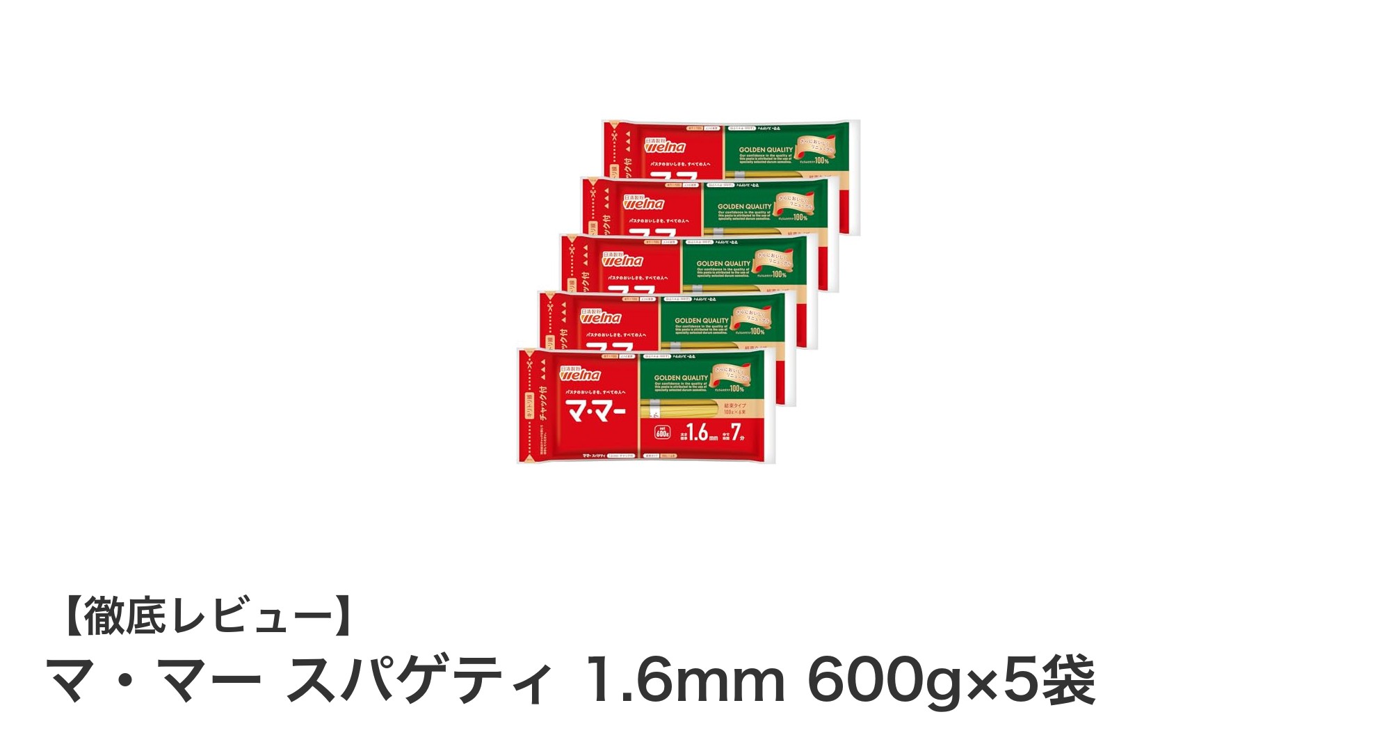 大容量で使いやすい!マ・マー スパゲティ 1.6mm 600g×5袋セットの魅力とは?