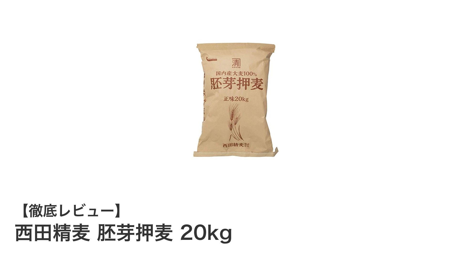 大容量20kg！栄養満点の国産二条大麦使用「西田精麦 胚芽押麦」の魅力に迫る