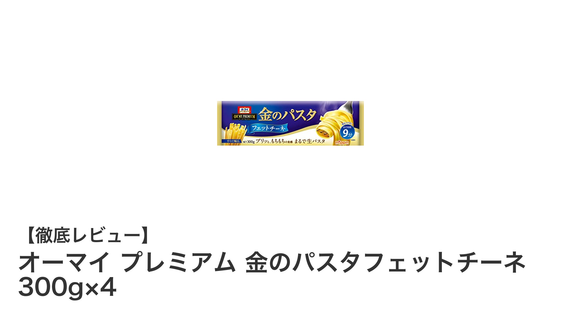 贅沢な食感と風味！オーマイ プレミアム 金のパスタフェットチーネで極上のひとときを