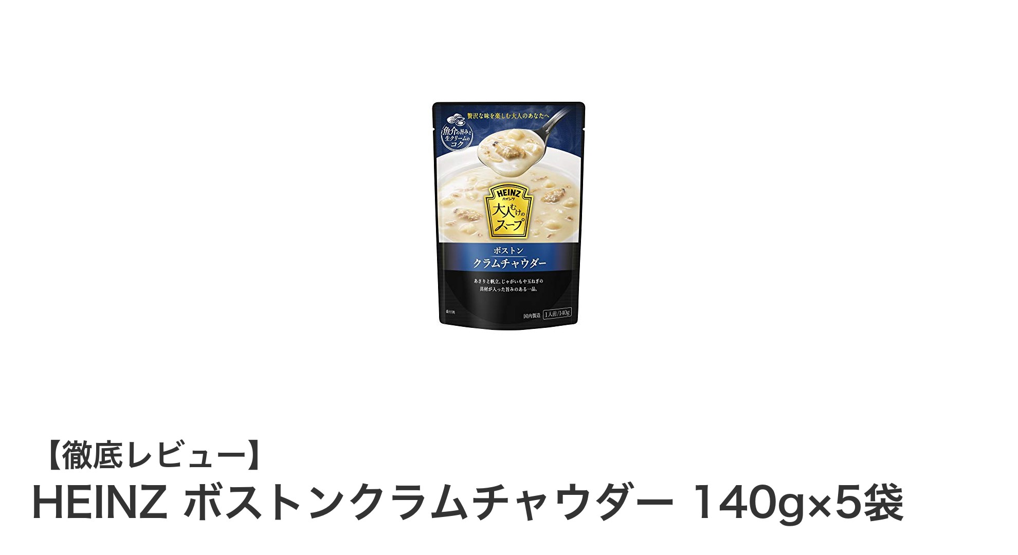 HEINZのボストンクラムチャウダーで味わう贅沢な海の恵みを手軽に！