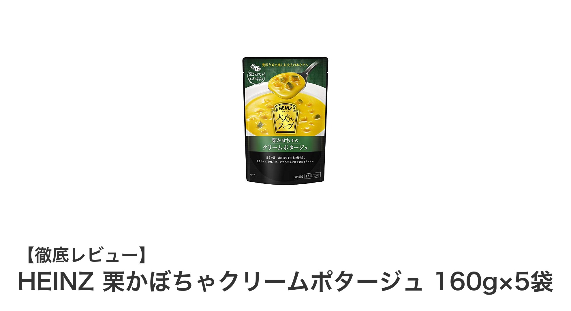 HEINZの栗かぼちゃクリームポタージュで味わう大人の贅沢スープ体験
