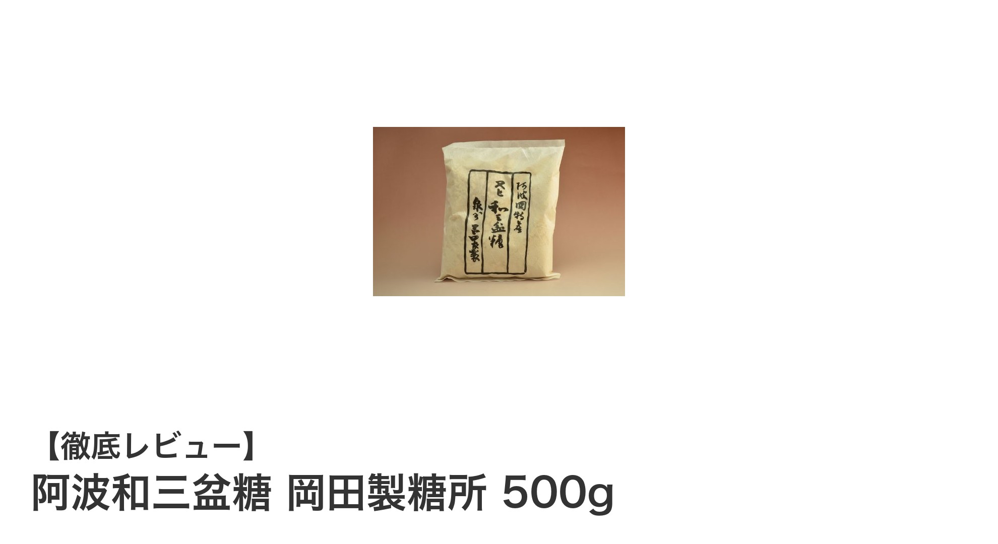 阿波和三盆糖 岡田製糖所の伝統が生む極上の甘さ、徳島産竹糖使用の逸品