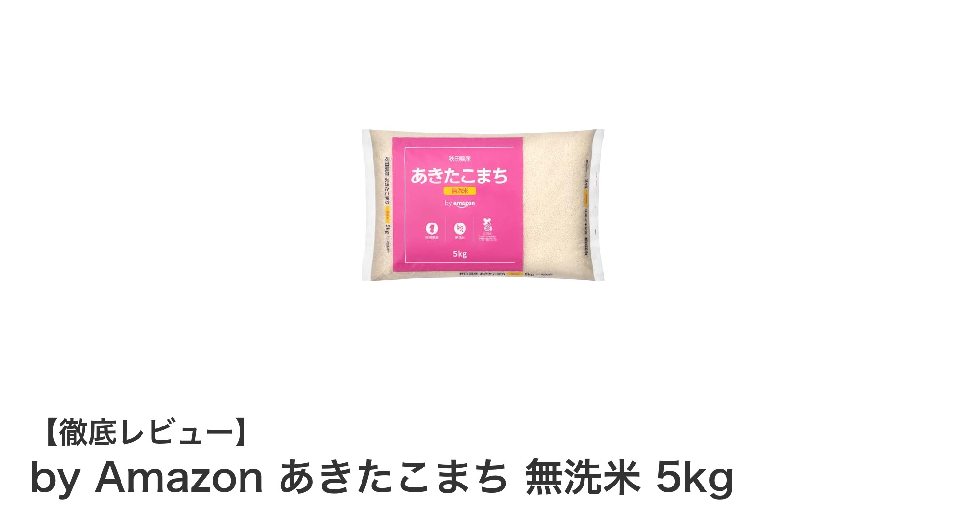 手間いらずで美味しい！Amazonブランドのあきたこまち無洗米5kgの魅力