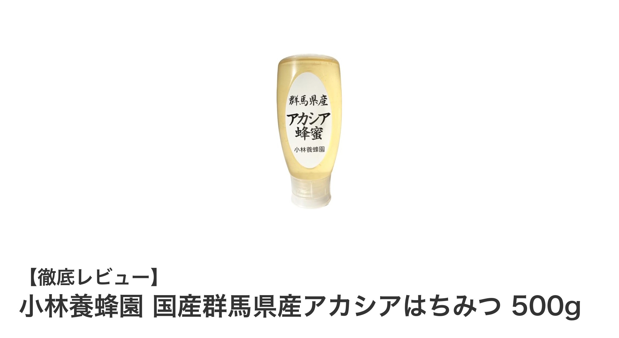 群馬県産の新鮮な味わい！小林養蜂園のアカシアはちみつ500gレビュー