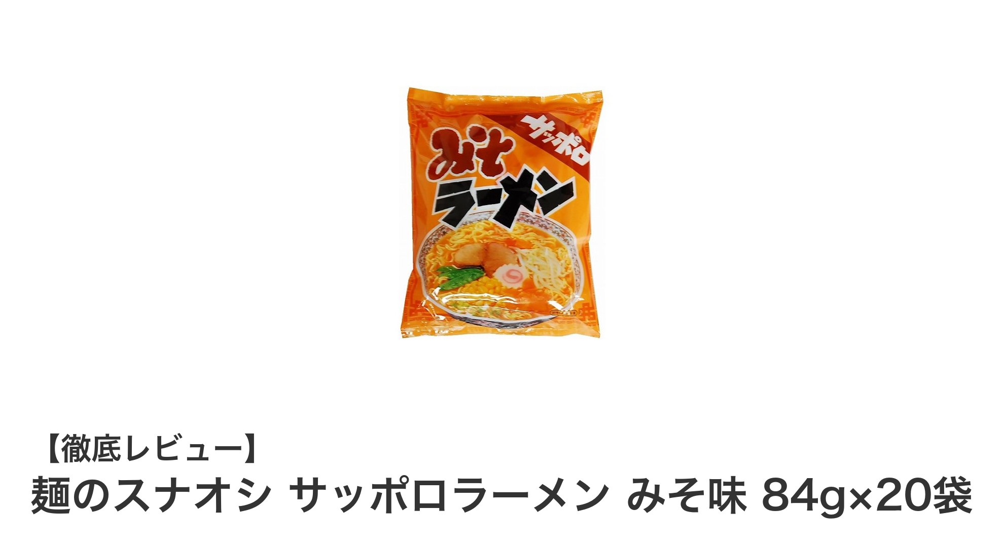 手軽に本格味噌ラーメンを楽しむ！麺のスナオシ サッポロラーメン みそ味20袋セットの魅力
