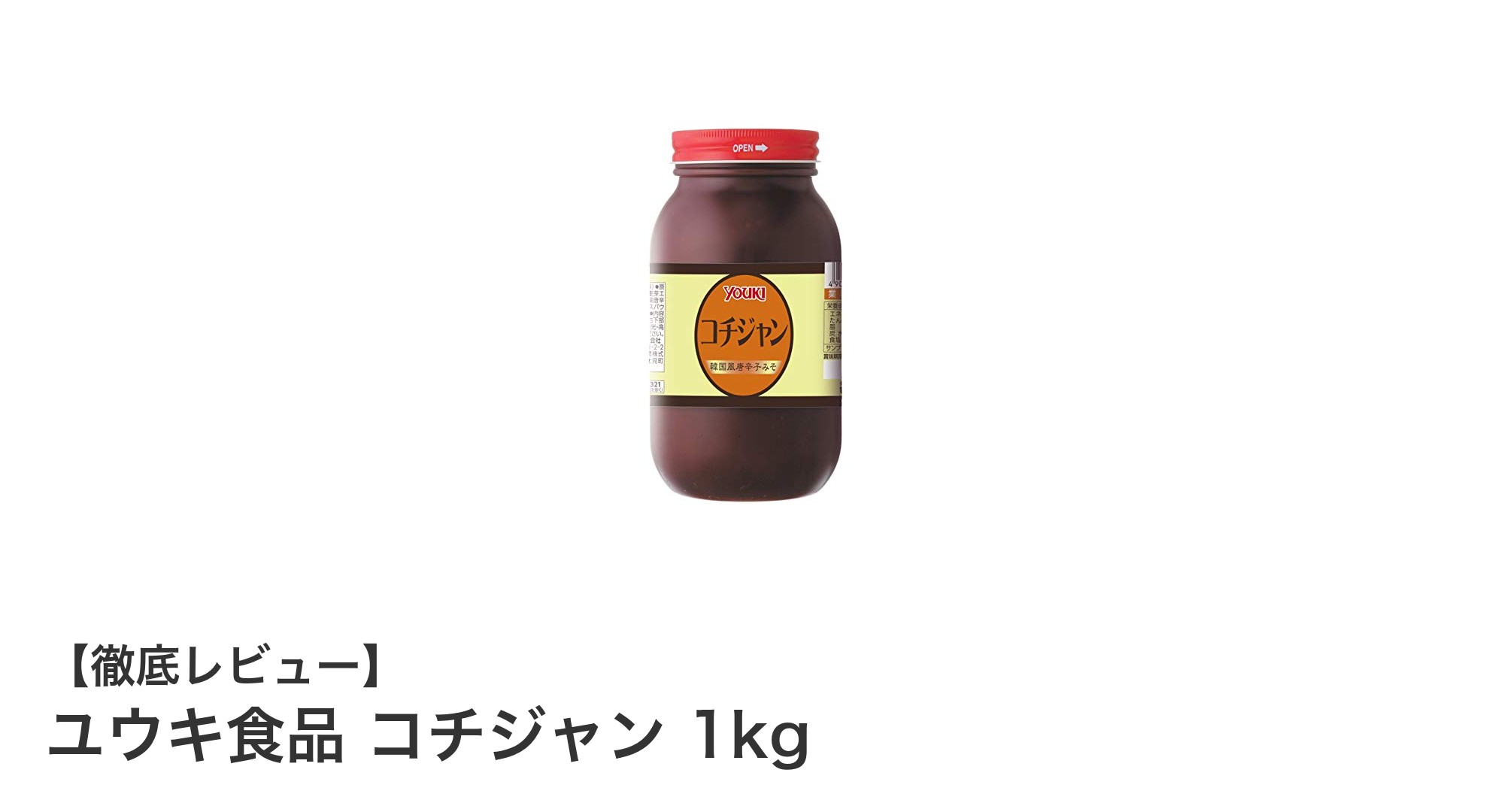 ユウキ食品の大容量コチジャン1kgで本格韓国料理を手軽に楽しもう！