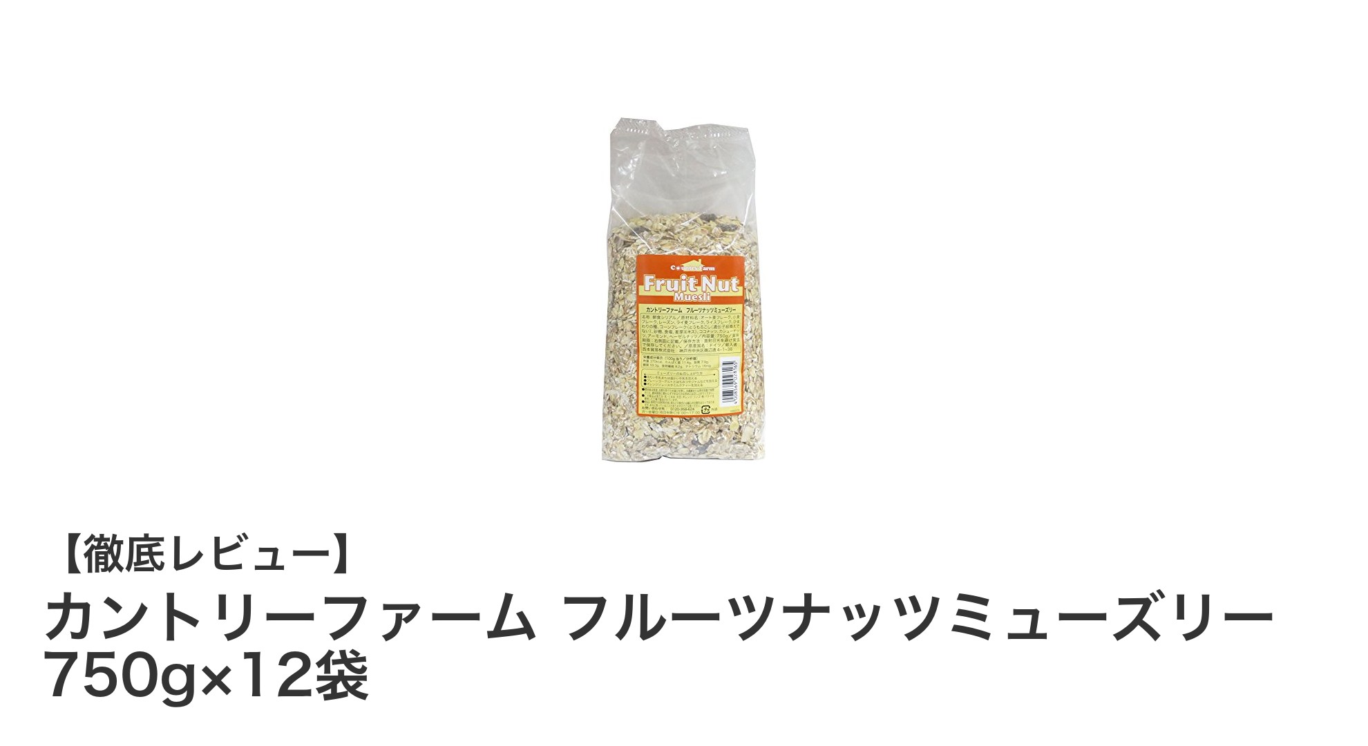 大容量で栄養満点！ドイツ製カントリーファームのフルーツナッツミューズリー12袋セット