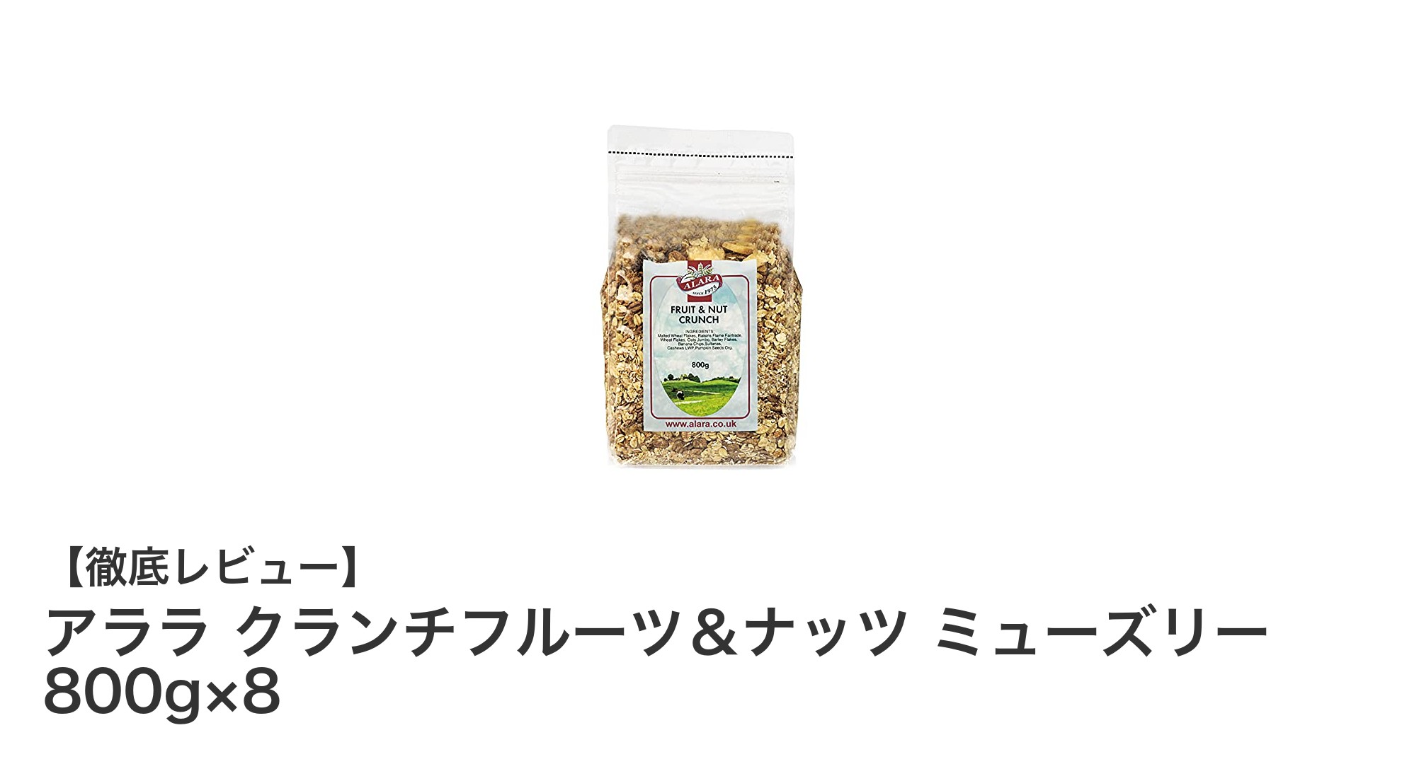 大容量で栄養満点！イギリス産アララのクランチフルーツ＆ナッツミューズリーセットを徹底解説
