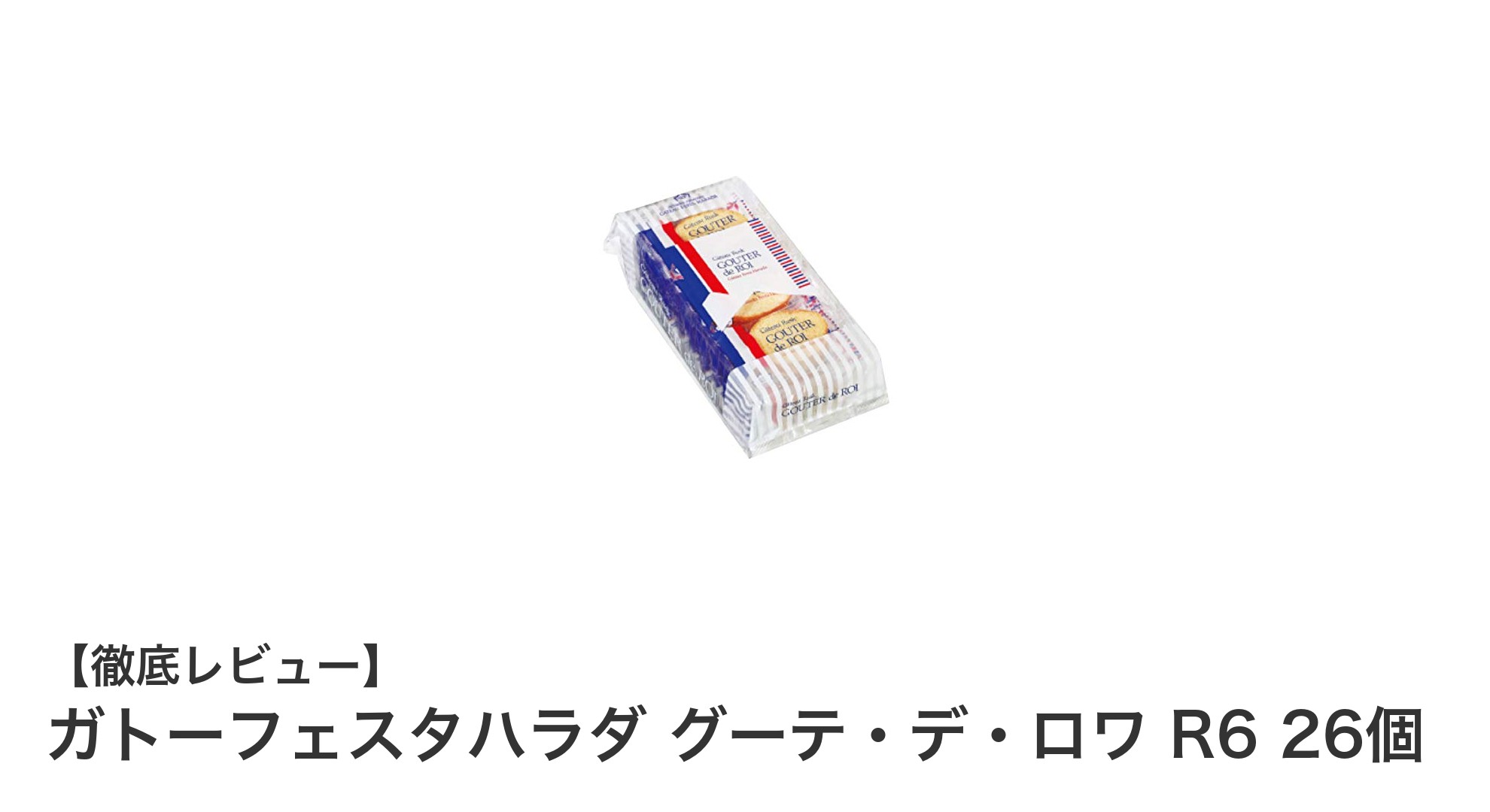 ガトーフェスタハラダの人気ラスク『グーテ・デ・ロワ R6』26個入り大袋の魅力とは?