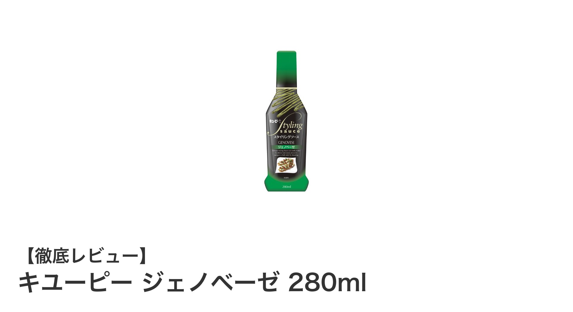 キユーピー ジェノベーゼ 280mlで料理の幅が広がる！大容量で使いやすい本格ソース