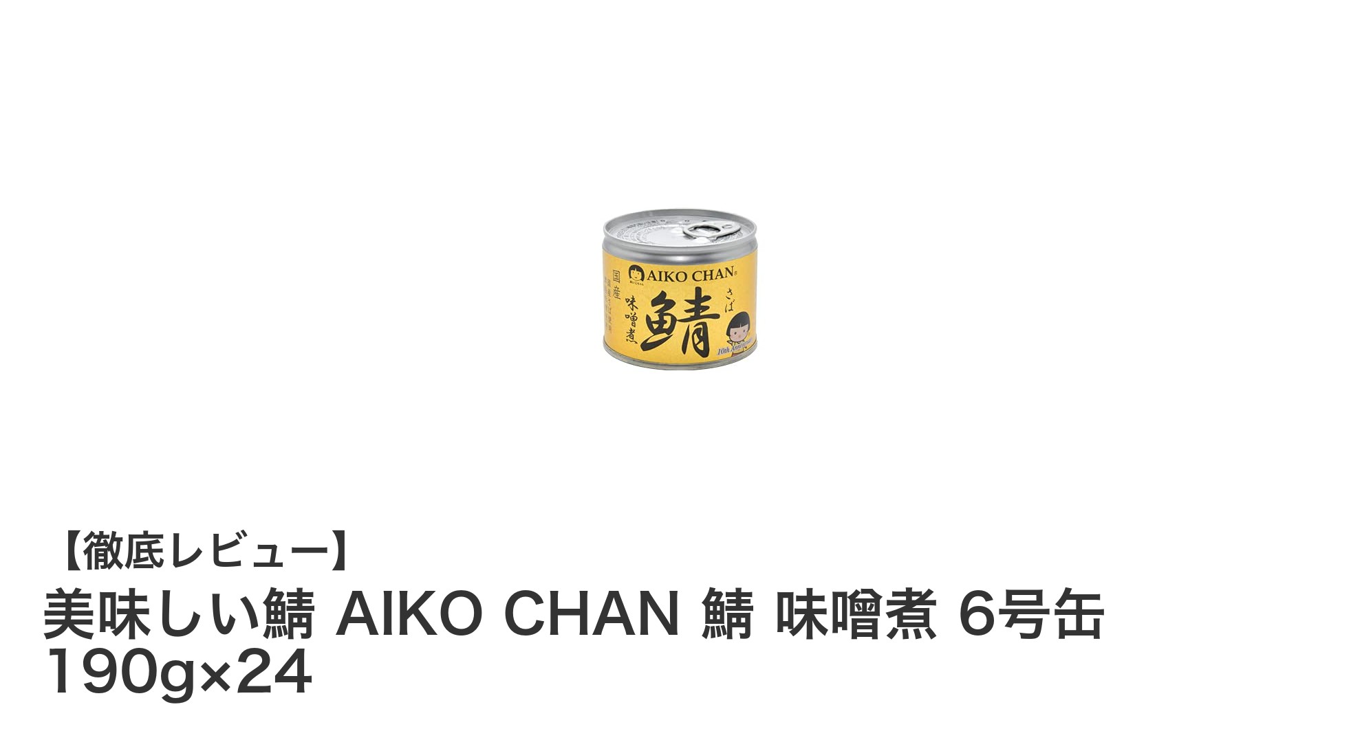 三陸産さば使用！AIKO CHANの味噌煮缶が24缶セットで登場