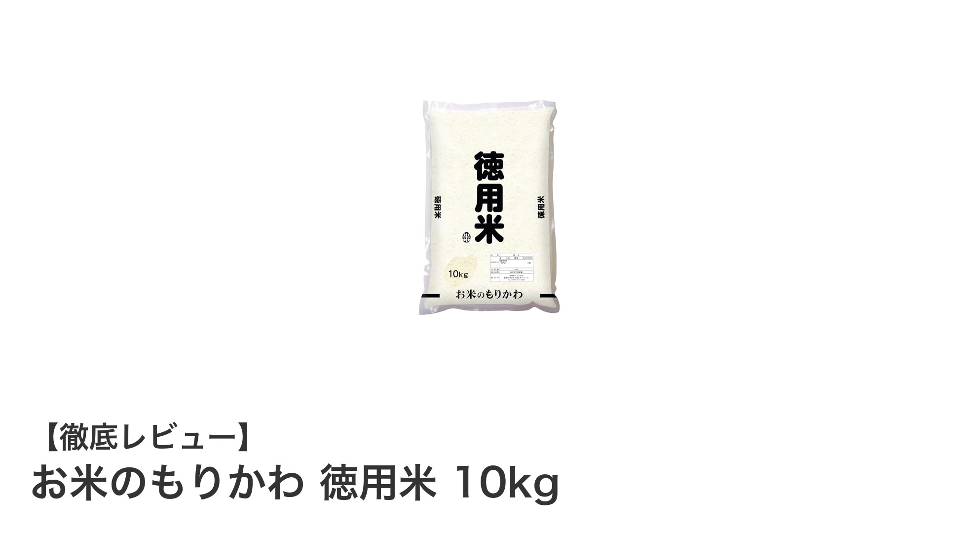 家計に優しい!お米のもりかわ 徳用米 10kgで毎日の食卓を支える