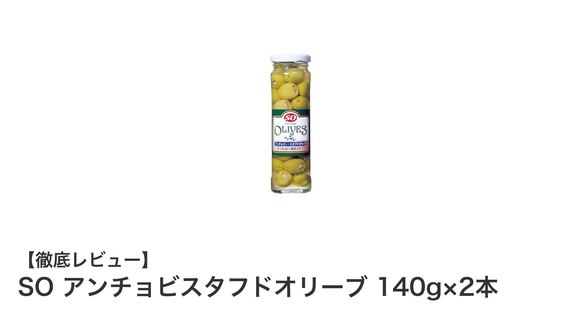 風味豊かなスペイン産アンチョビスタフドオリーブ140g×2本セットの魅力とは?