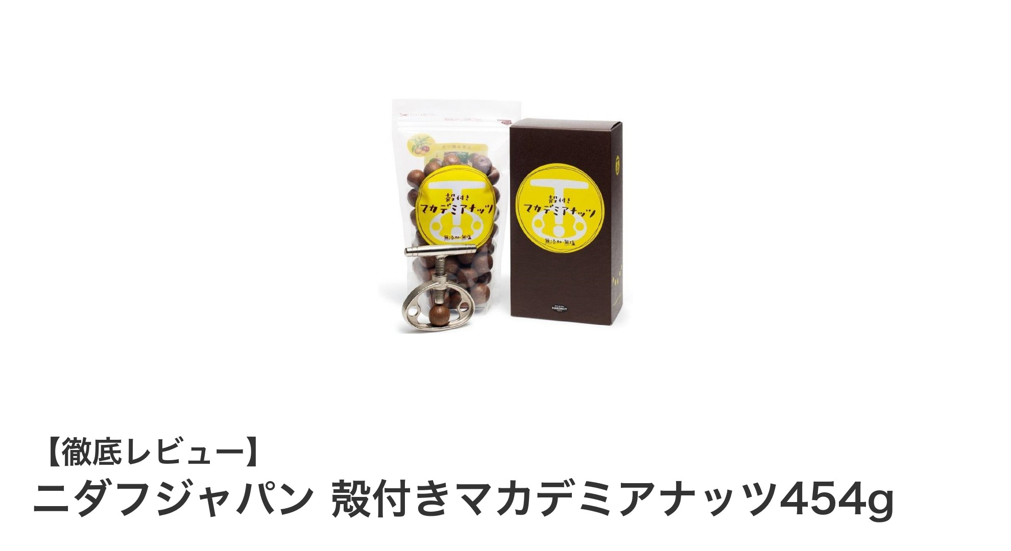 自宅で楽しむ新鮮な味わい!ニダフジャパン殻付きマカデミアナッツ454gセットの魅力