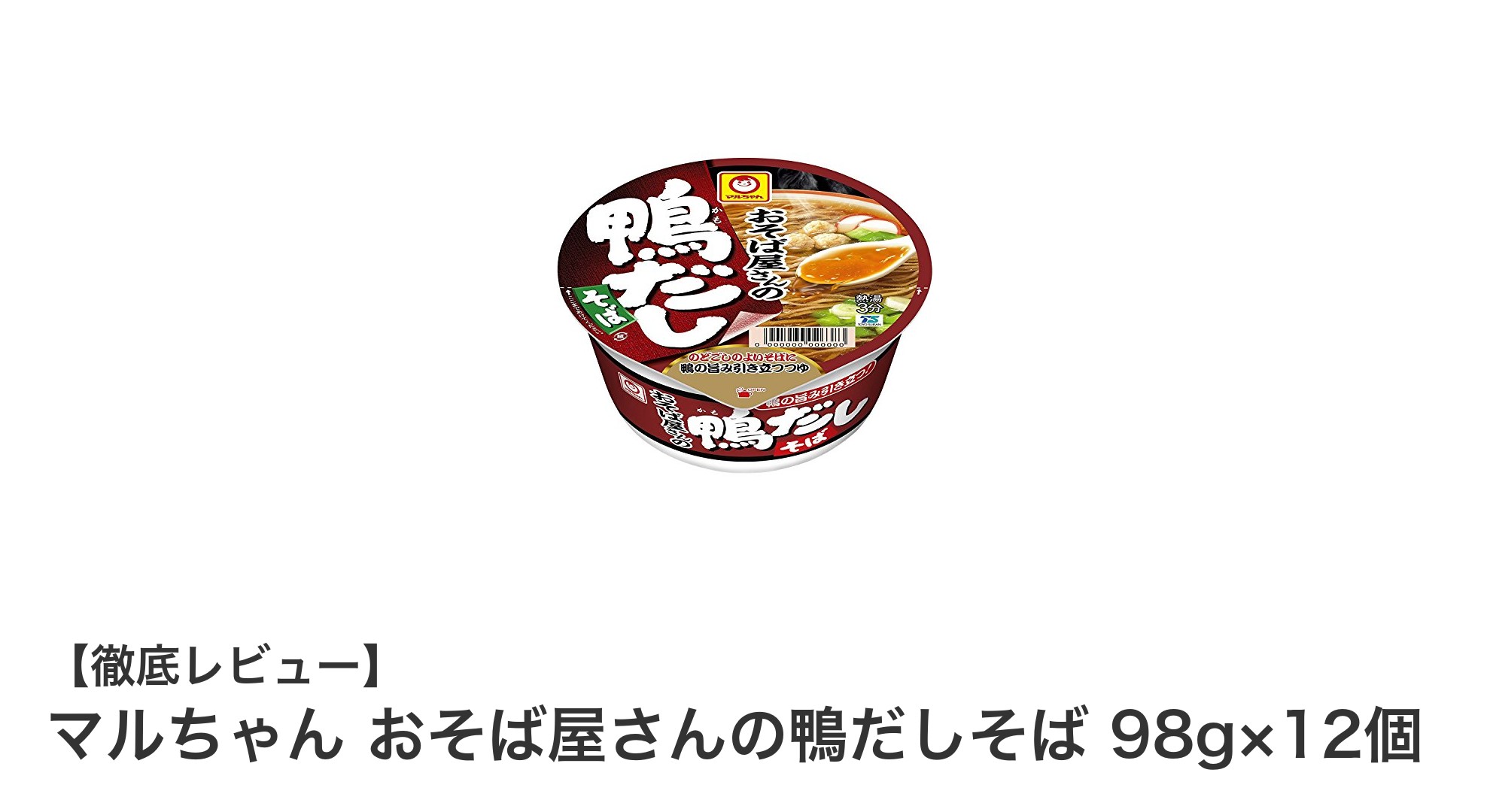 手軽に楽しむ本格派！マルちゃんのおそば屋さんの鴨だしそば12食セットレビュー