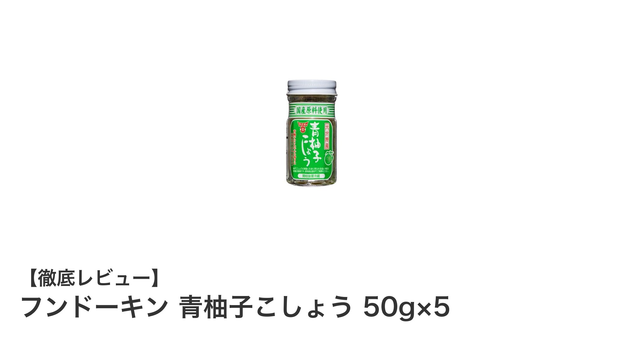 爽やかな辛味がクセになる!フンドーキン青柚子こしょう50g×5セットの魅力とは?