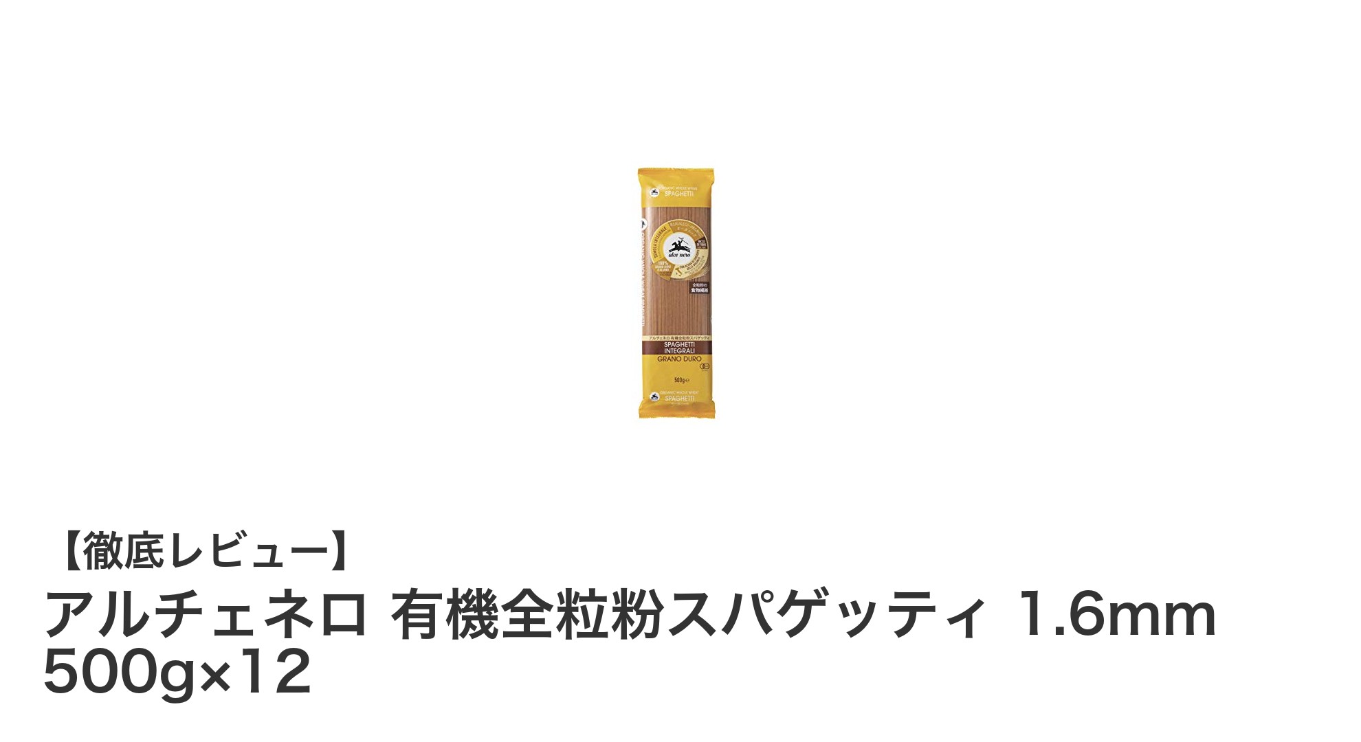 アルチェネロの有機全粒粉スパゲッティで味わう本格イタリアンの美味しさ