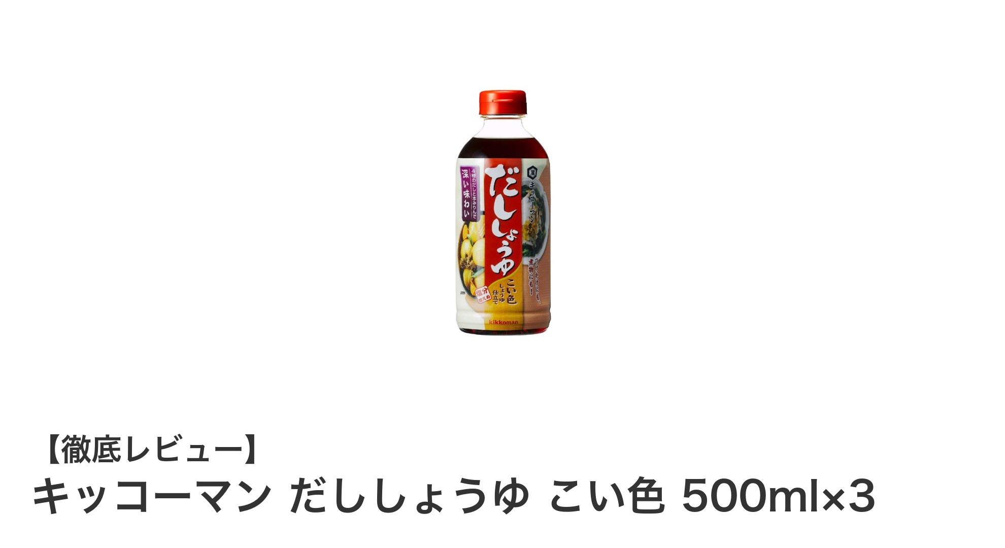 キッコーマン だししょうゆ こい色 500ml×3セットで味わう本格家庭料理の旨味