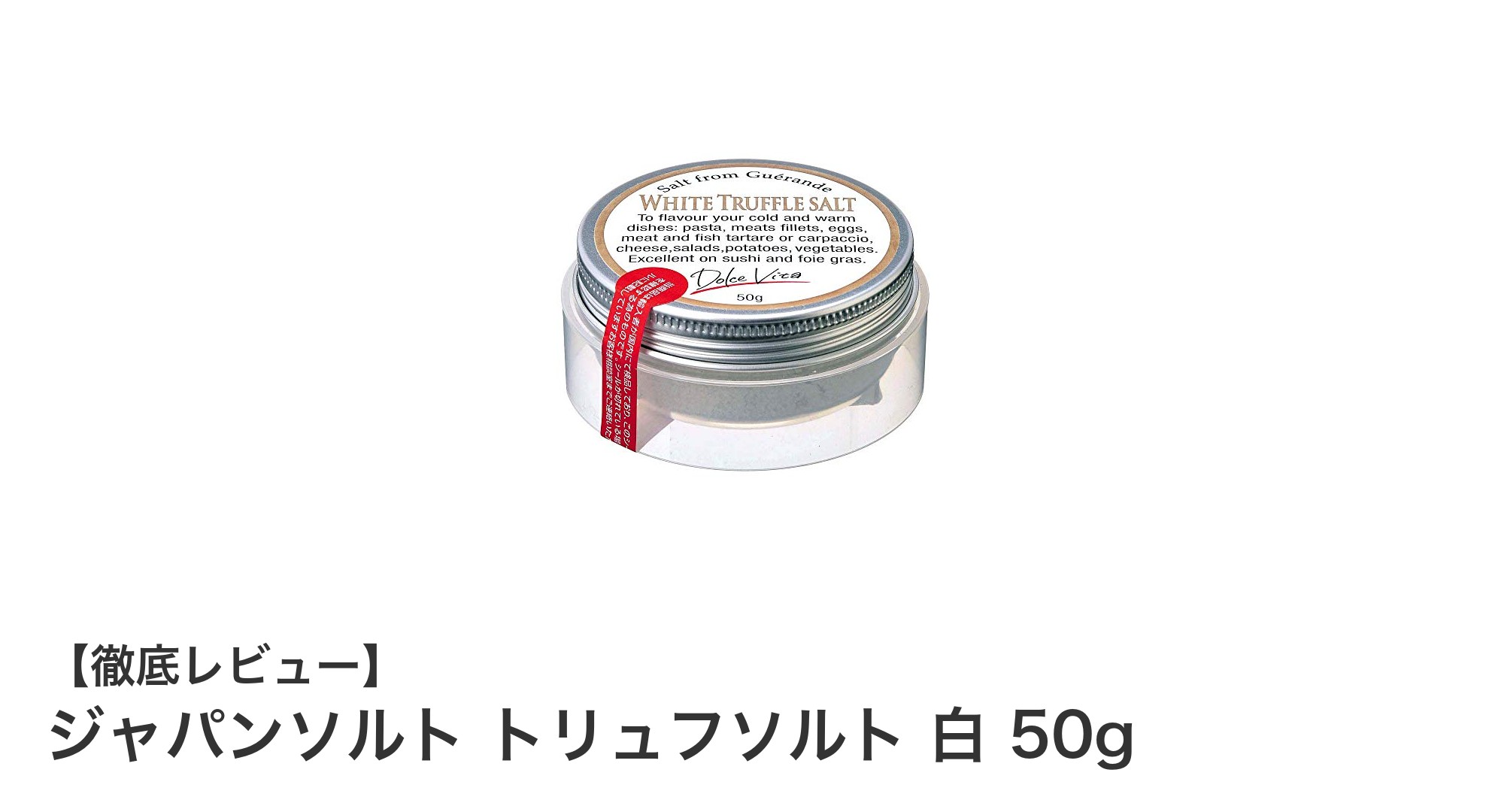 贅沢な味わいを手軽に!ジャパンソルトのトリュフソルト 白 50gの魅力とは?