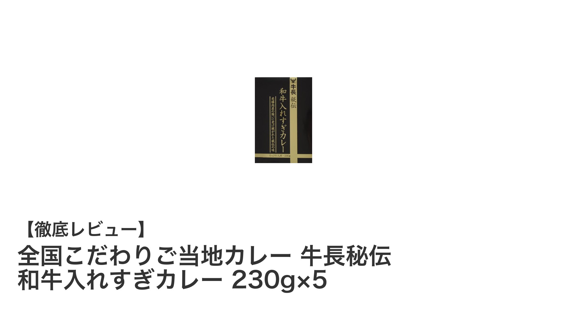 和牛の旨みが凝縮！老舗肉屋「牛長」秘伝のご当地カレーセット5食入り