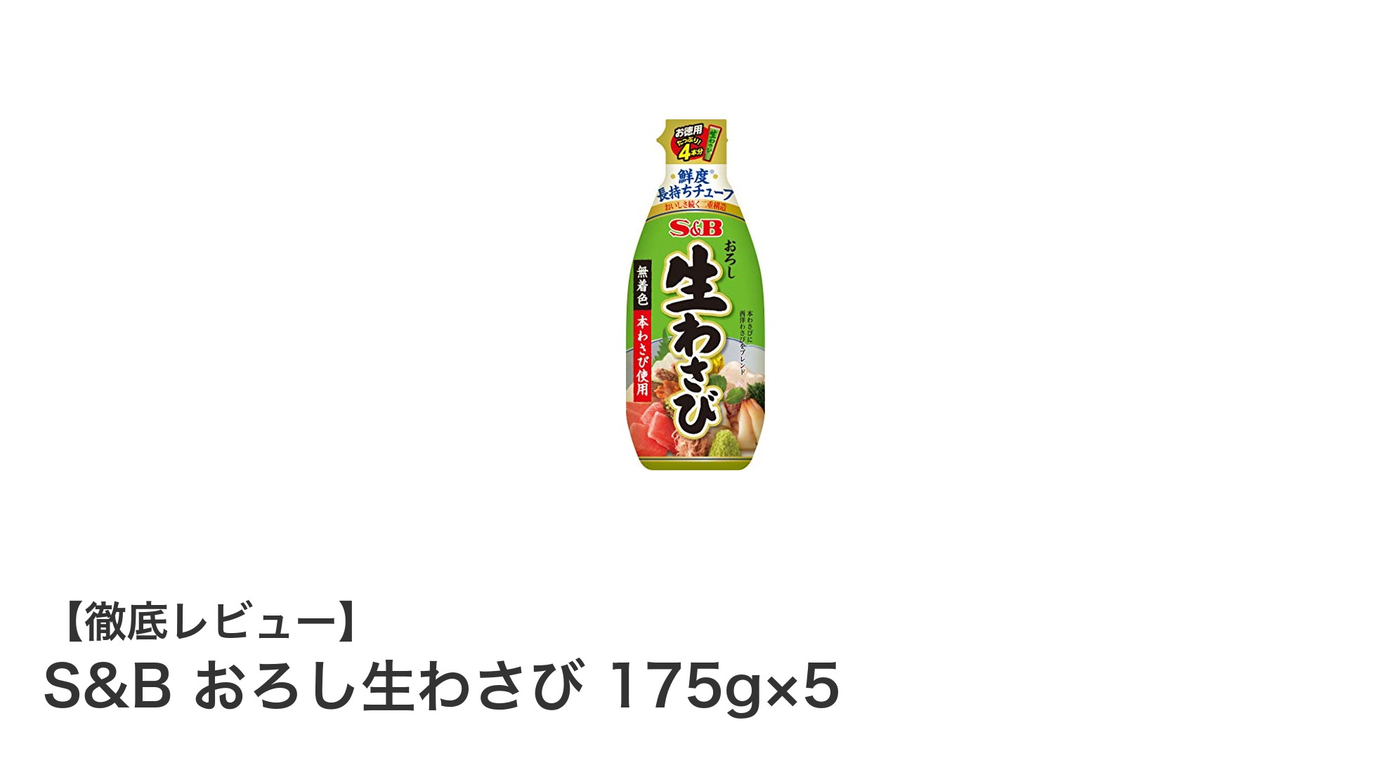 大容量で使いやすい！S&Bのおろし生わさび5本セットの魅力とは？
