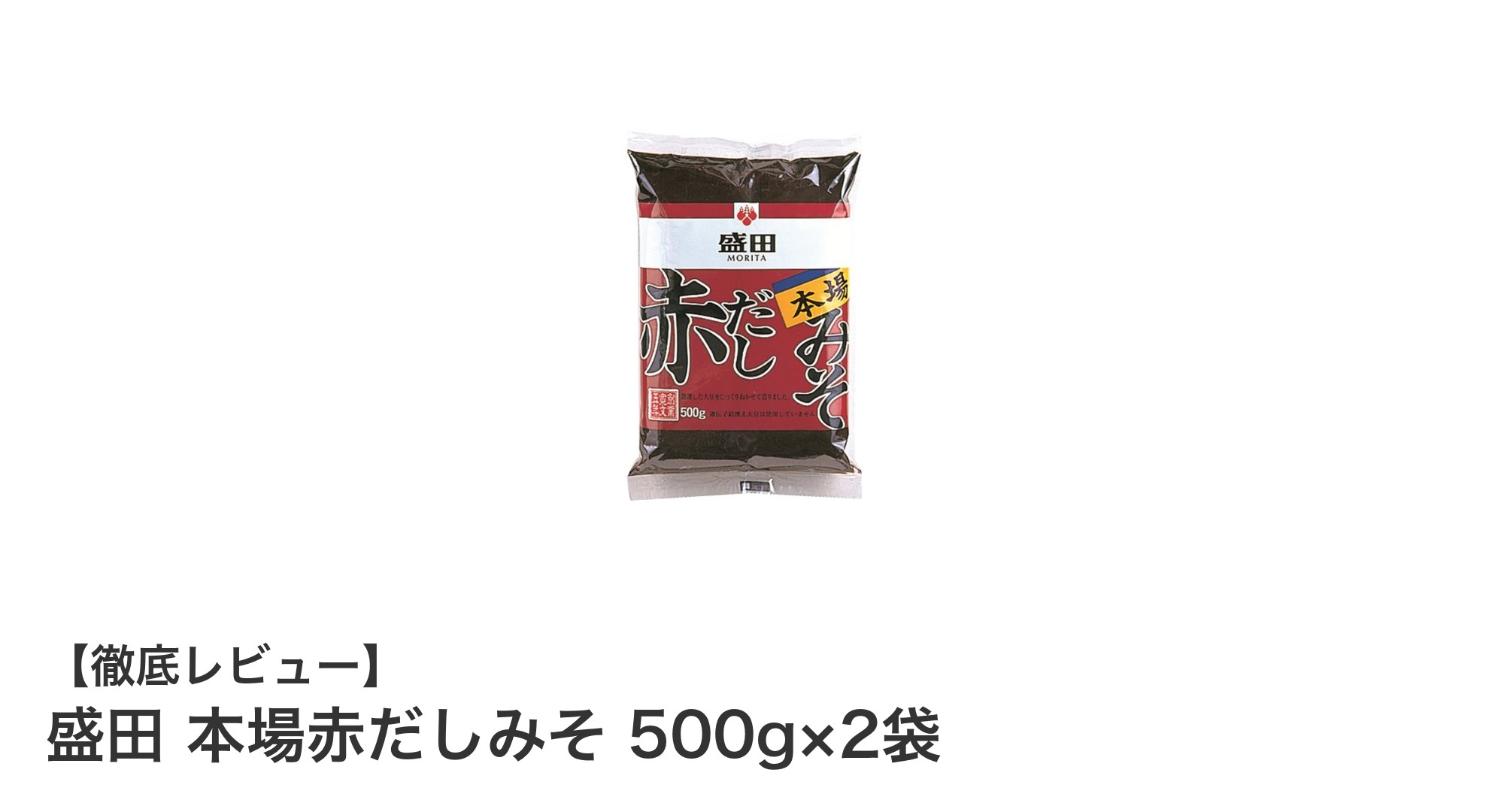 深い味わいとまろやかさが魅力！盛田 本場赤だしみそ 500g×2袋セットの実力とは？