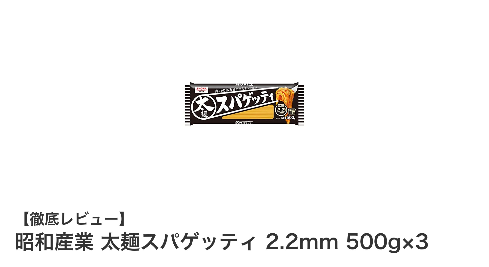 昭和産業の太麺スパゲッティ2.2mmで味わうもちもち食感の本格パスタセット