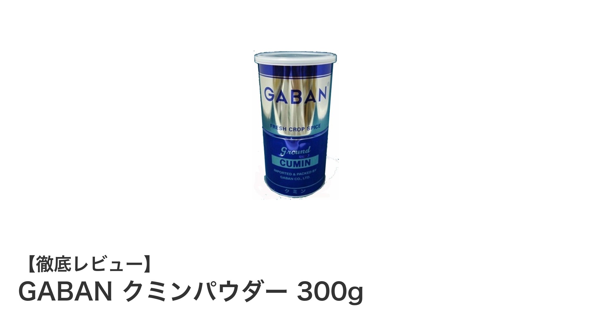 豊かな香りと味わいを楽しむならGABANクミンパウダー300gが最適！