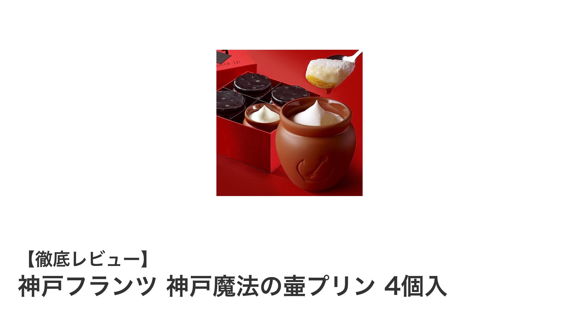 とろける食感と三層の味わいが魅力！神戸フランツの神戸魔法の壷プリンを徹底レビュー
