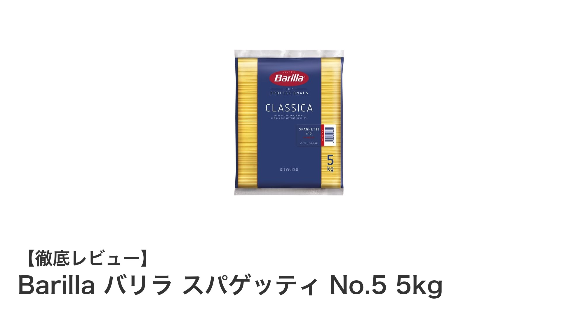 本格派に選ばれる！BarillaのスパゲッティNo.5で家庭がイタリアンレストランに変わる理由