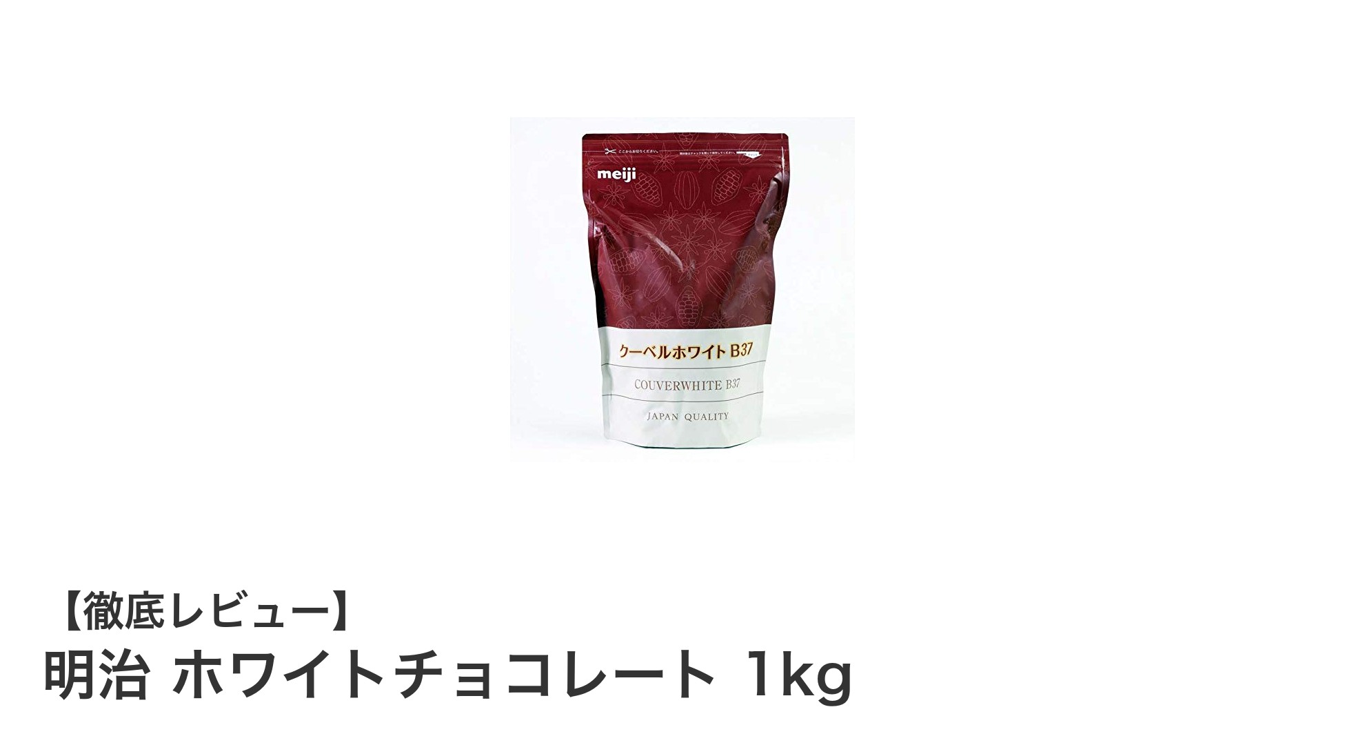 明治の業務用ホワイトチョコレート1kgでプロの味を自宅で実現！