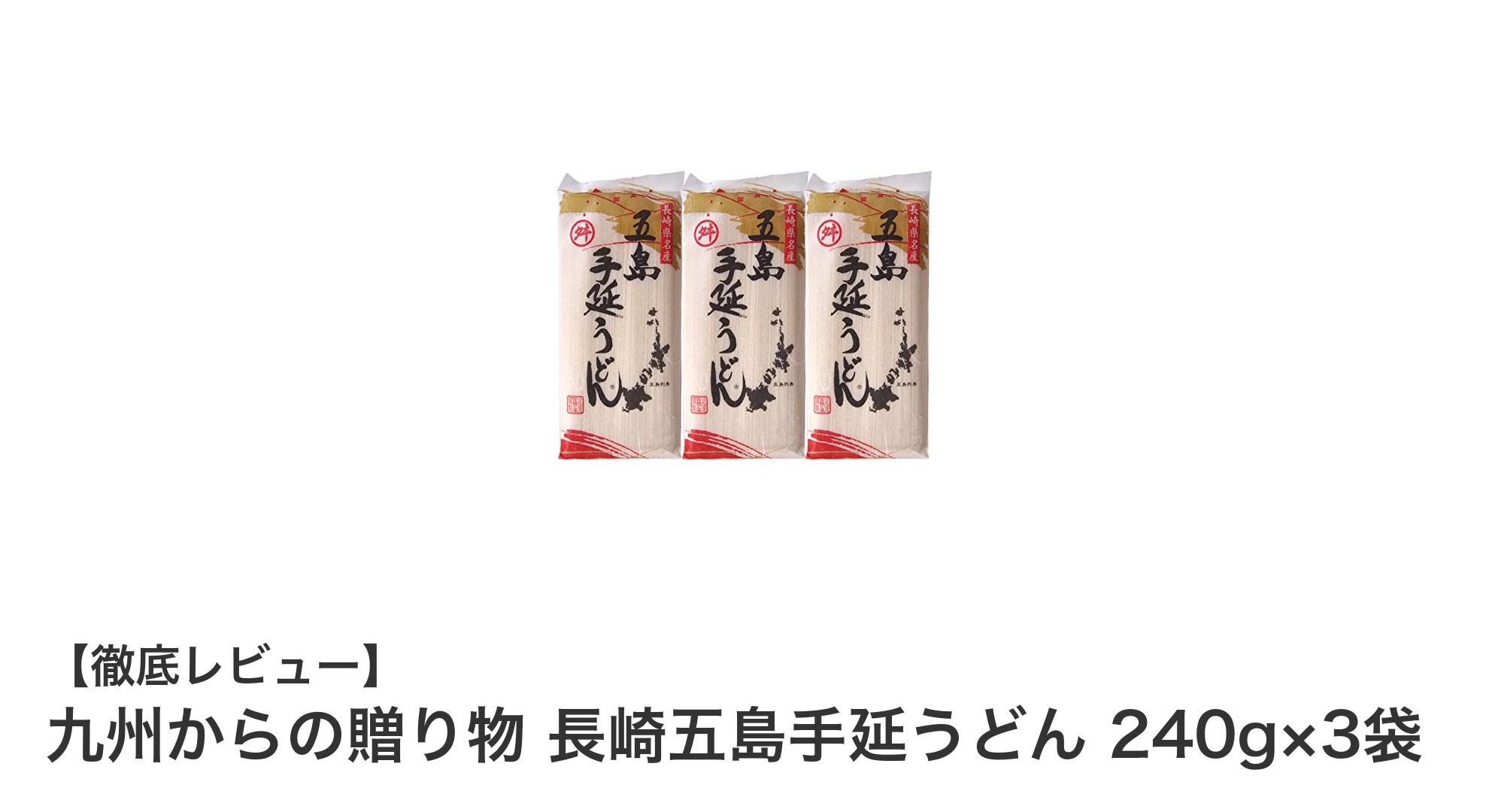 九州の味わいを堪能！長崎五島手延うどん3袋セットの魅力とは？