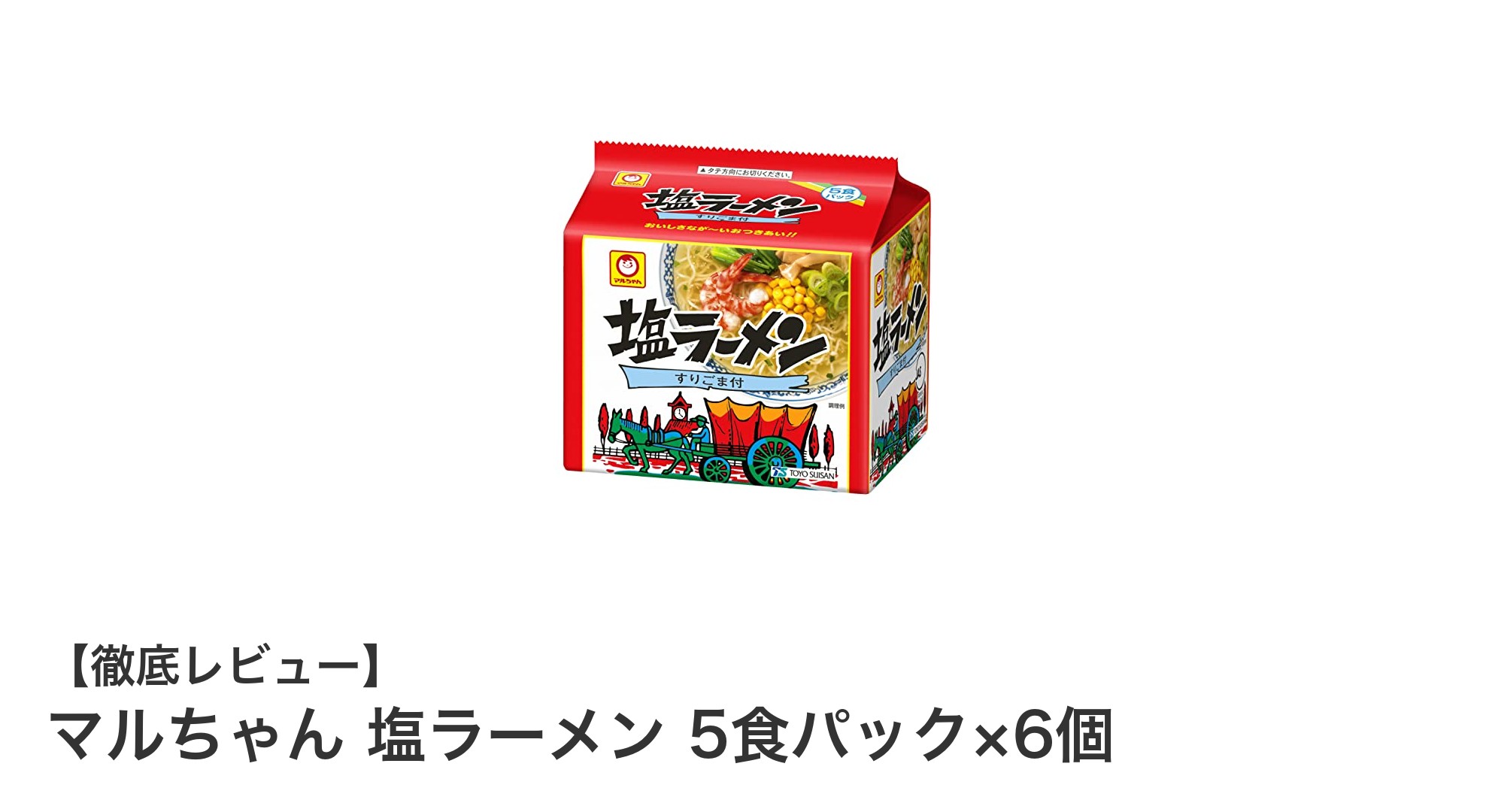 大容量で嬉しい！マルちゃん塩ラーメン5食パック×6個の魅力とは？