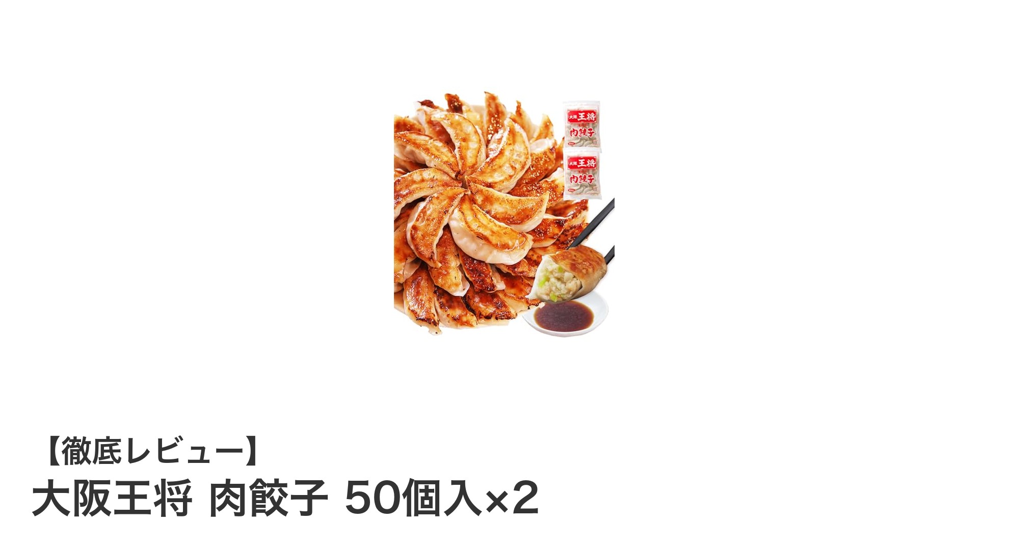 大阪王将の肉餃子100個セットで自宅が本格中華レストランに！