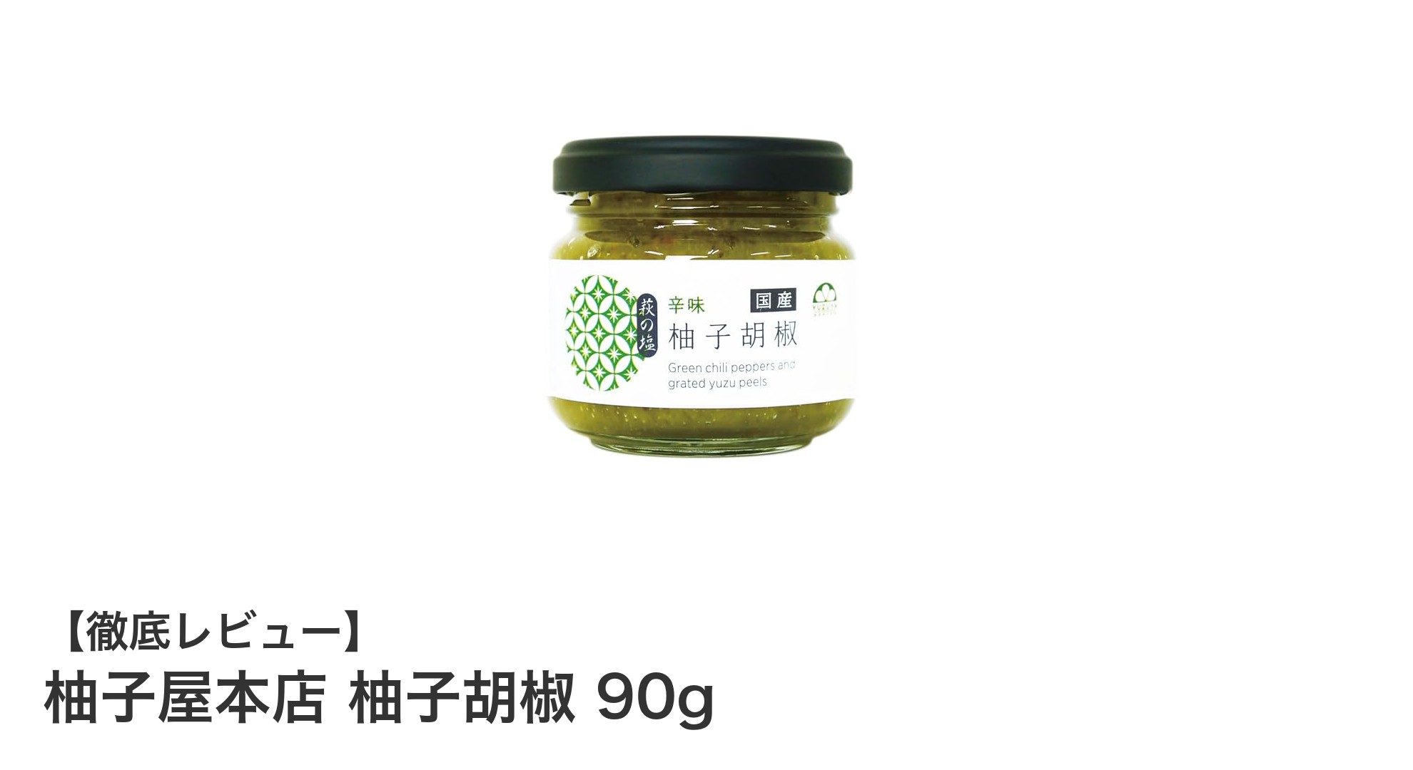 上質な辛味が決め手！柚子屋本店の柚子胡椒90gで料理の幅が広がる