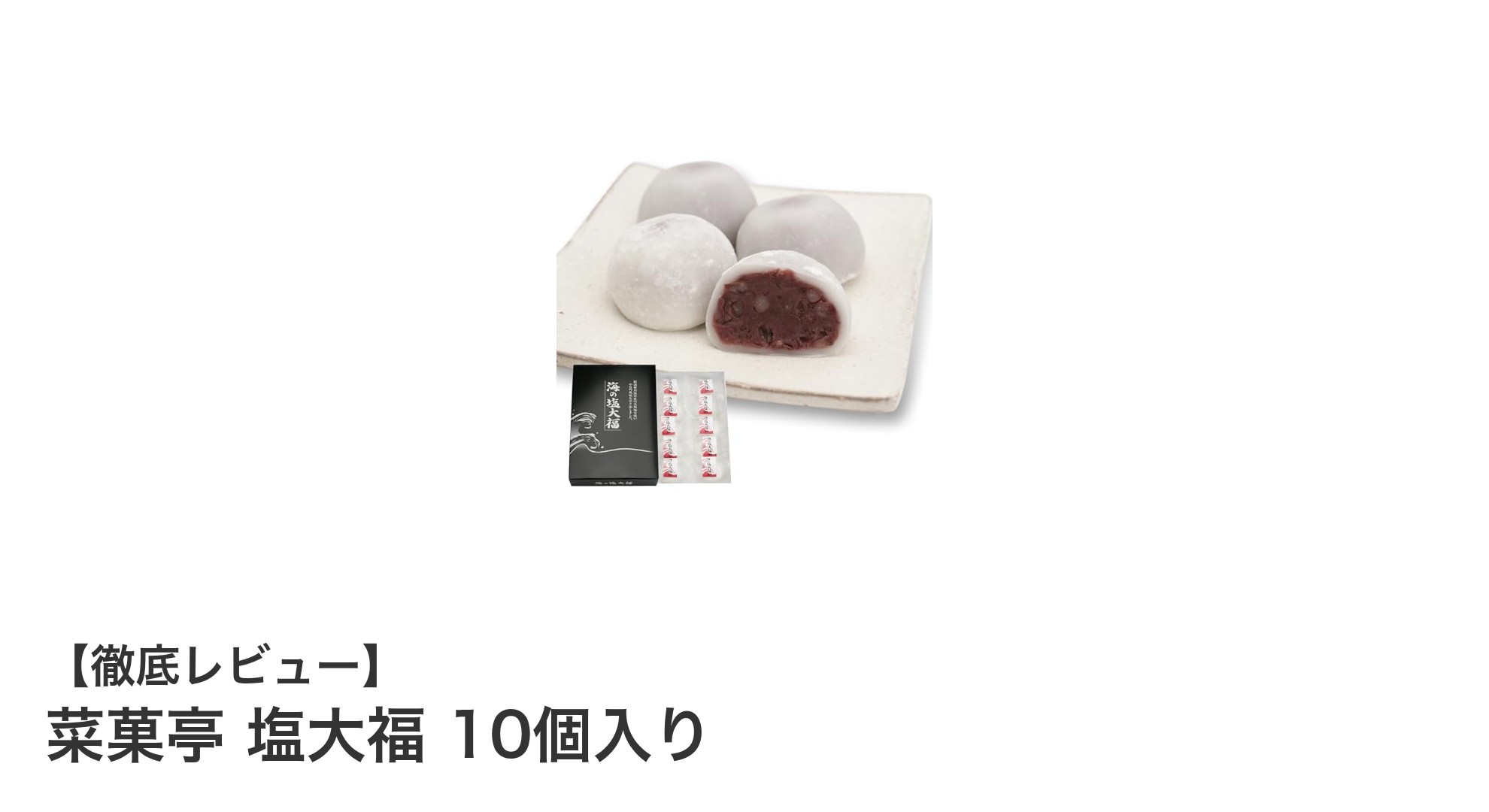 新潟産天然塩と北海道小豆で味わう絶品！菜菓亭の塩大福10個セット