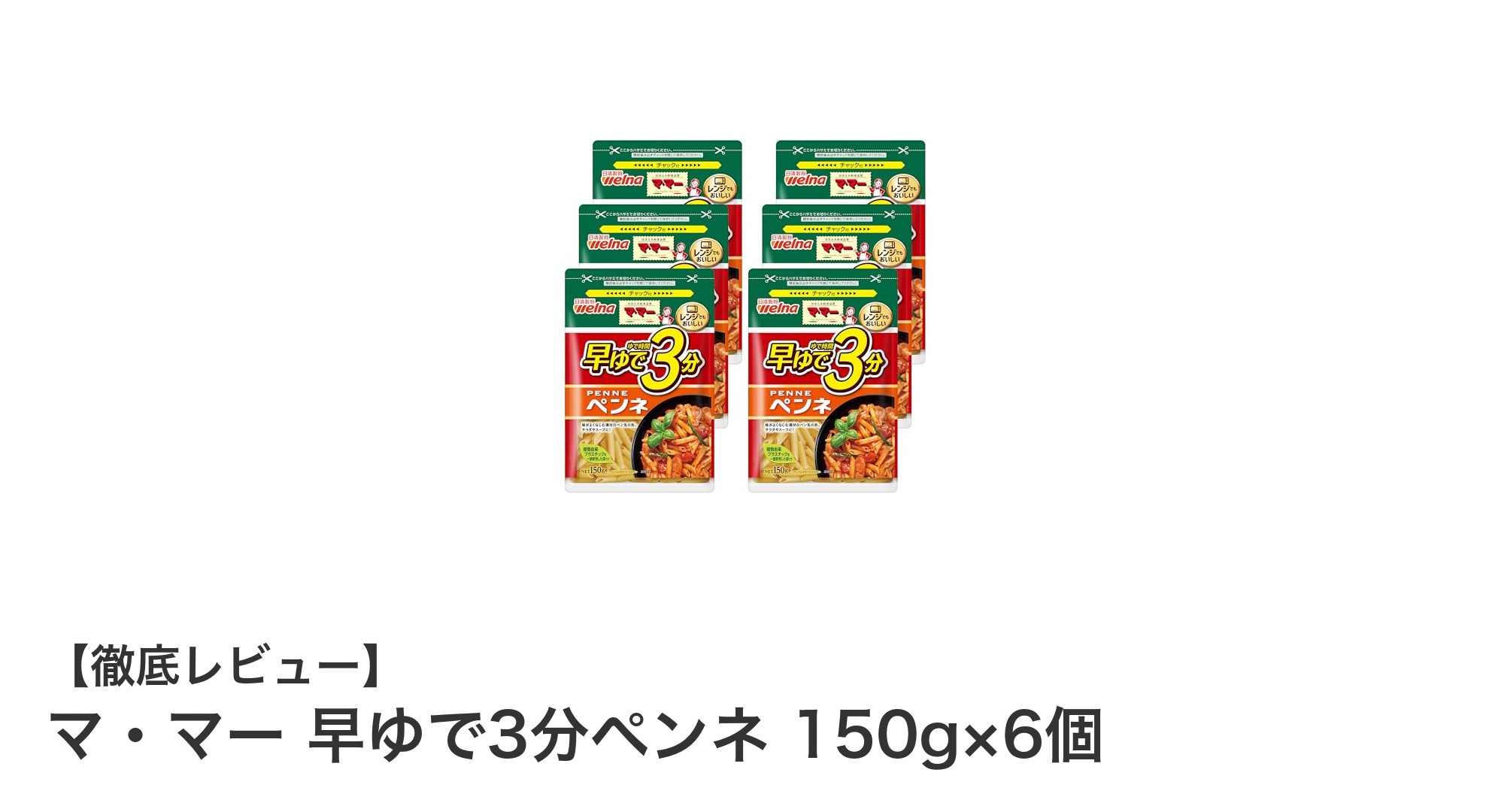 忙しいあなたに最適！マ・マーの早ゆで3分ペンネで時短パスタ生活