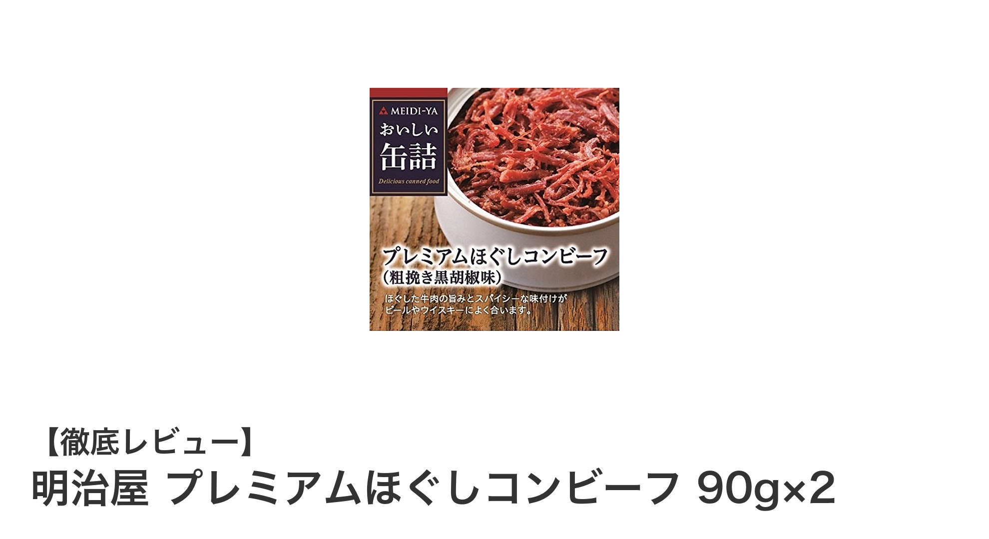 明治屋プレミアムほぐしコンビーフで手軽に楽しむ贅沢な牛肉の旨味！