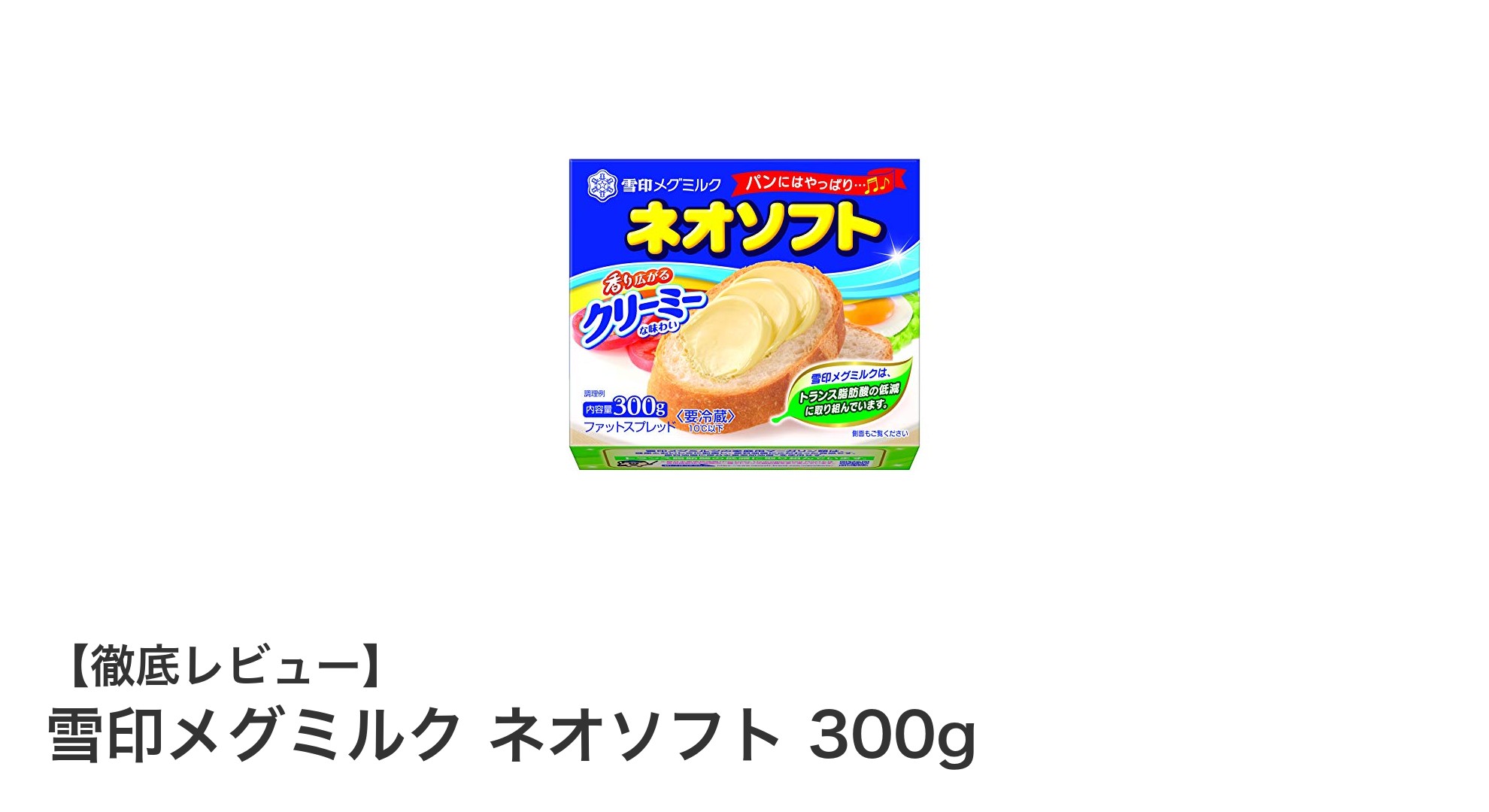 雪印メグミルク ネオソフト 300gで毎日のパンがもっと美味しくなる！