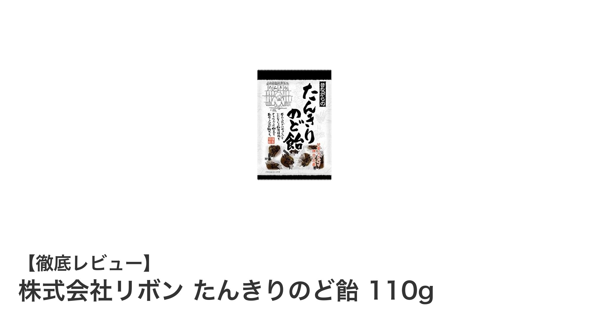 経済的で続けやすい！株式会社リボンのたんきりのど飴110gでのどケアを手軽に