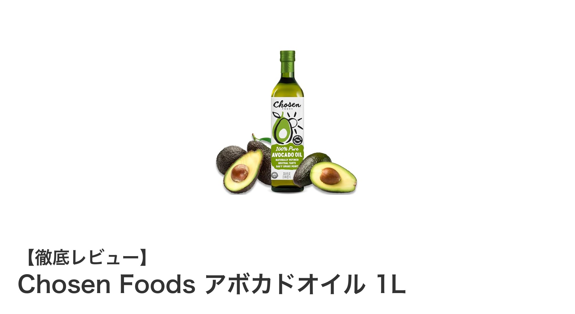健康志向のあなたに！Chosen Foodsのアボカドオイル1Lで毎日の料理をグレードアップ