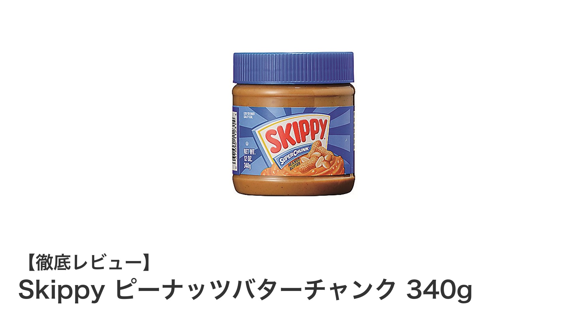 自然な味わいを楽しむなら!Skippy ピーナッツバターチャンク340gの魅力とは?