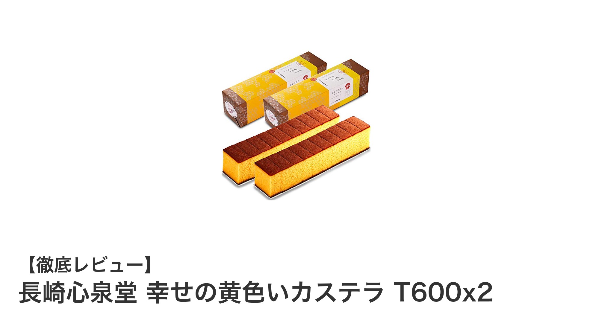 贈り物に最適！長崎心泉堂の幸せの黄色いカステラで至福のひとときを