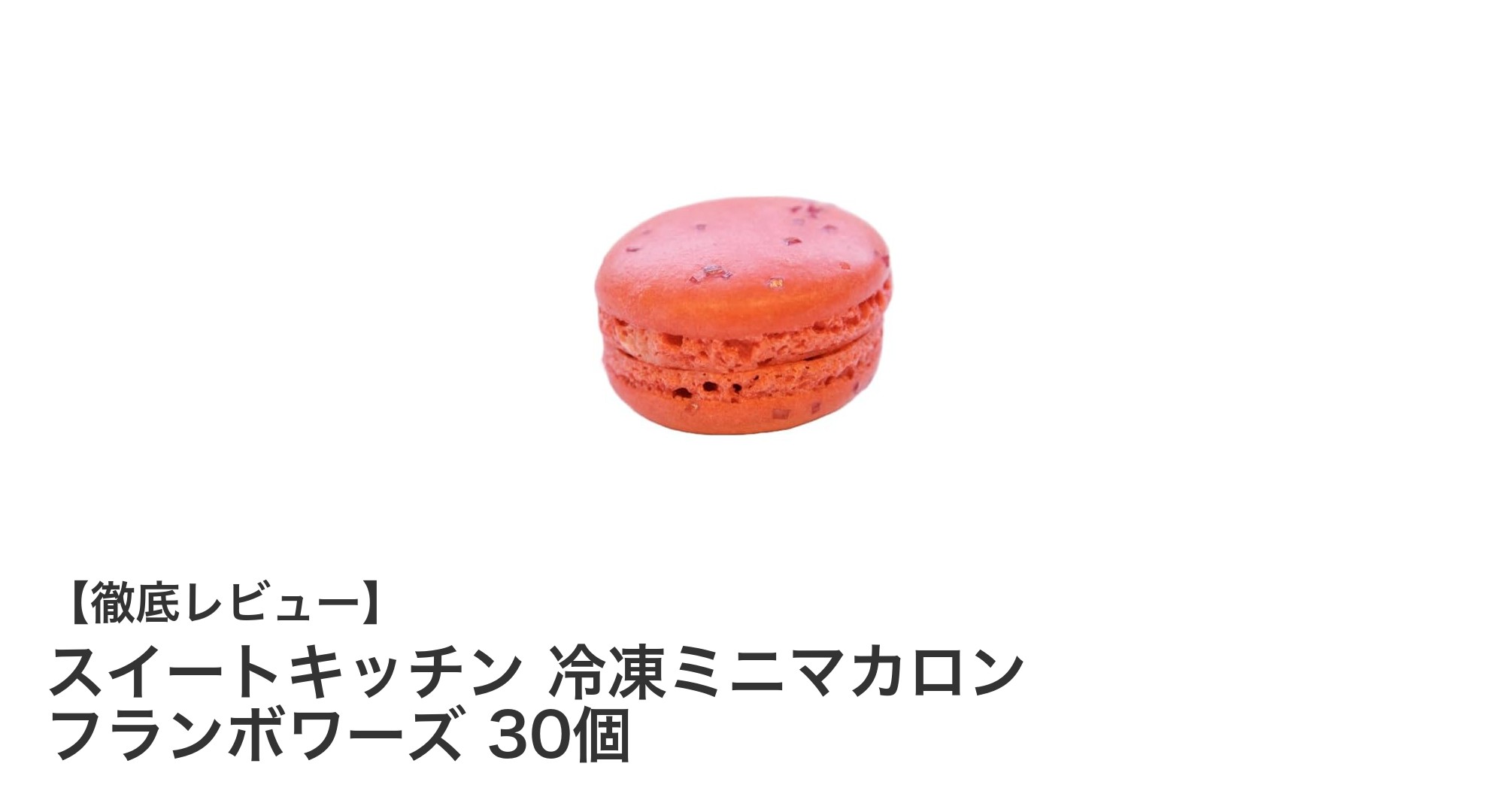 フランボワーズの華やかさを楽しむ！スイートキッチン冷凍ミニマカロン30個セット