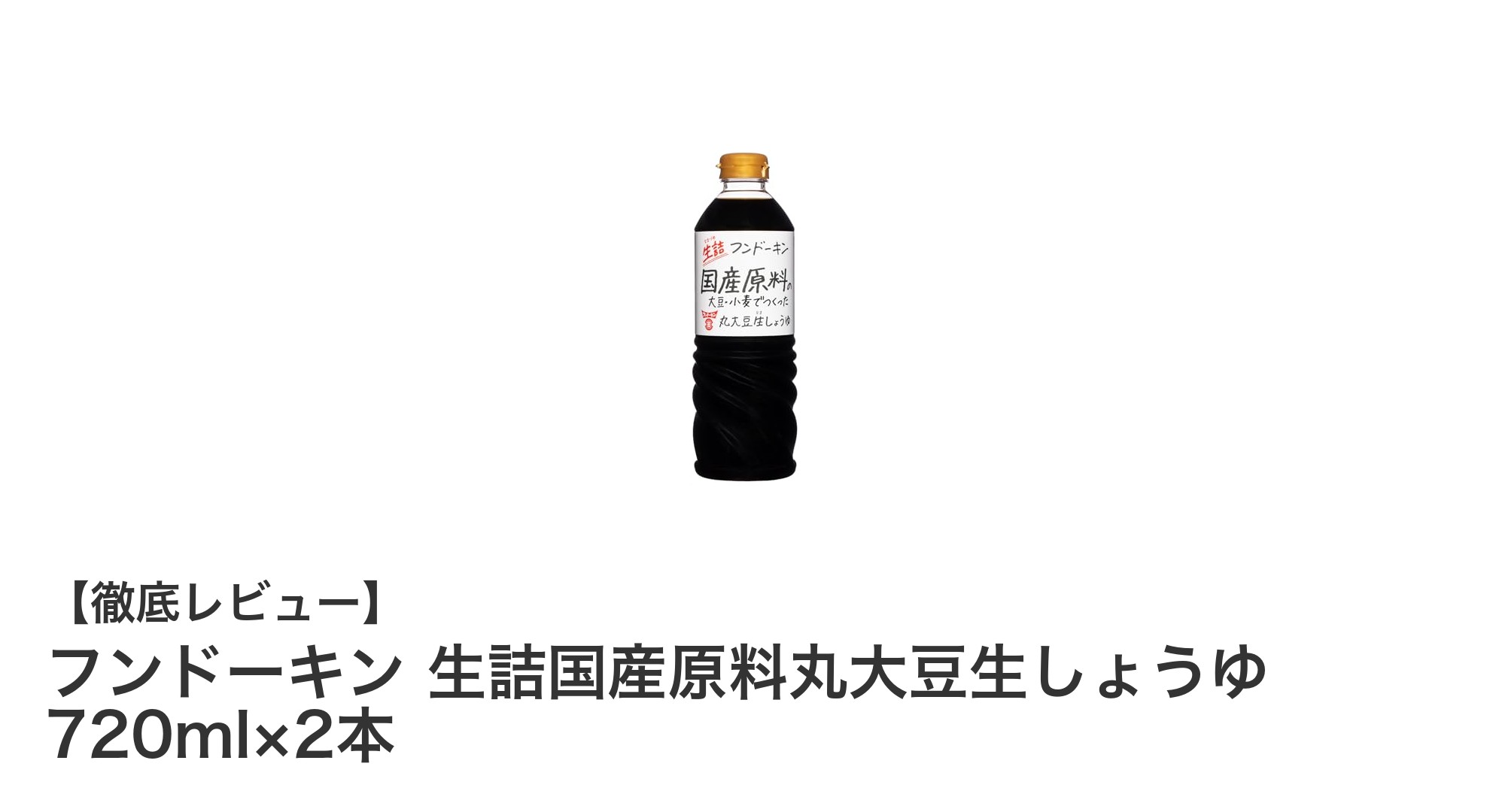 フンドーキンの生詰国産原料丸大豆生しょうゆで味わう本物の醤油体験！