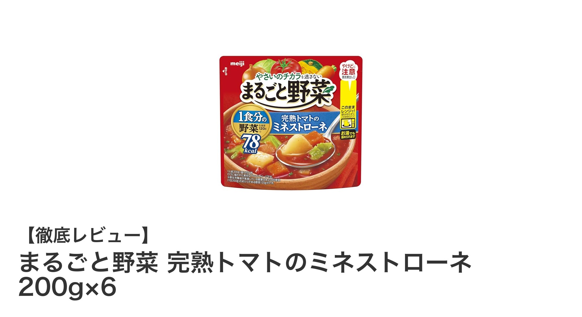 毎日の健康に！手軽に楽しむ完熟トマトのミネストローネスープセット