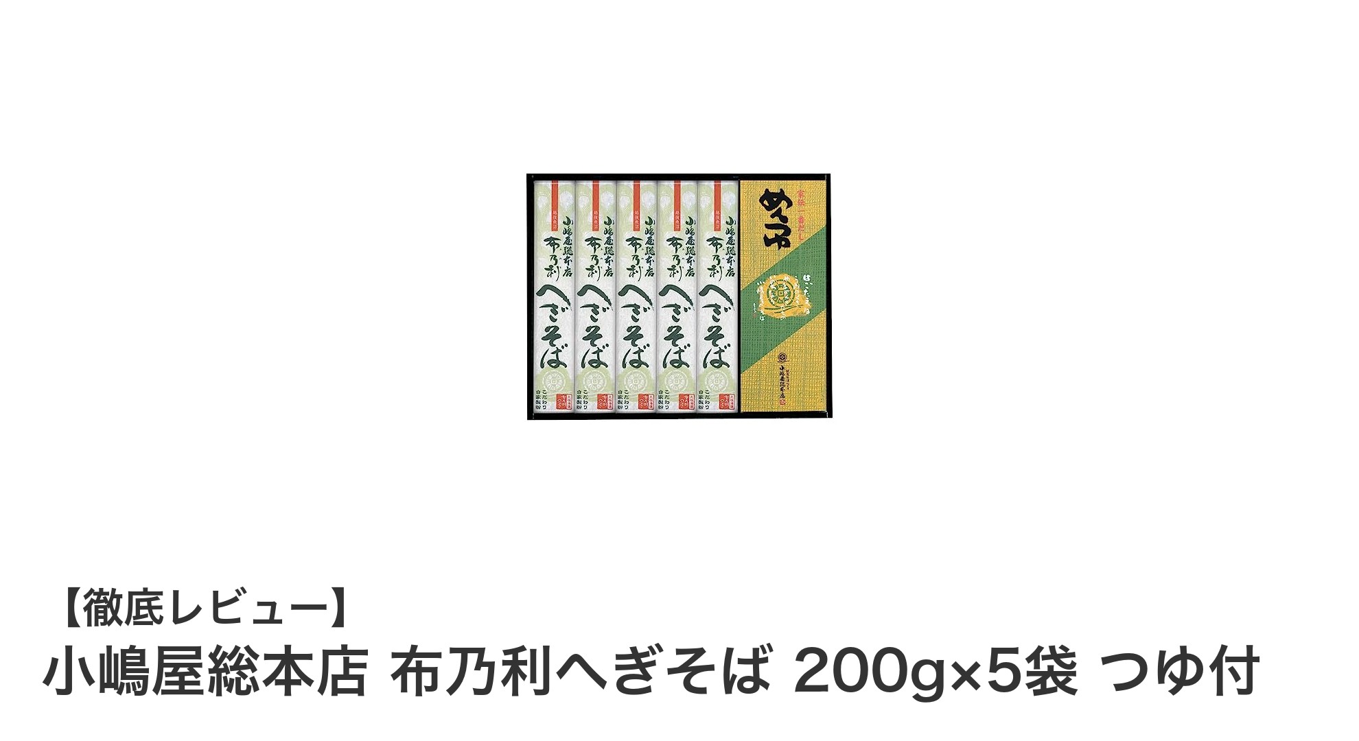 小嶋屋総本店 布乃利へぎそばセットでご家庭に本格のどごしとコシを