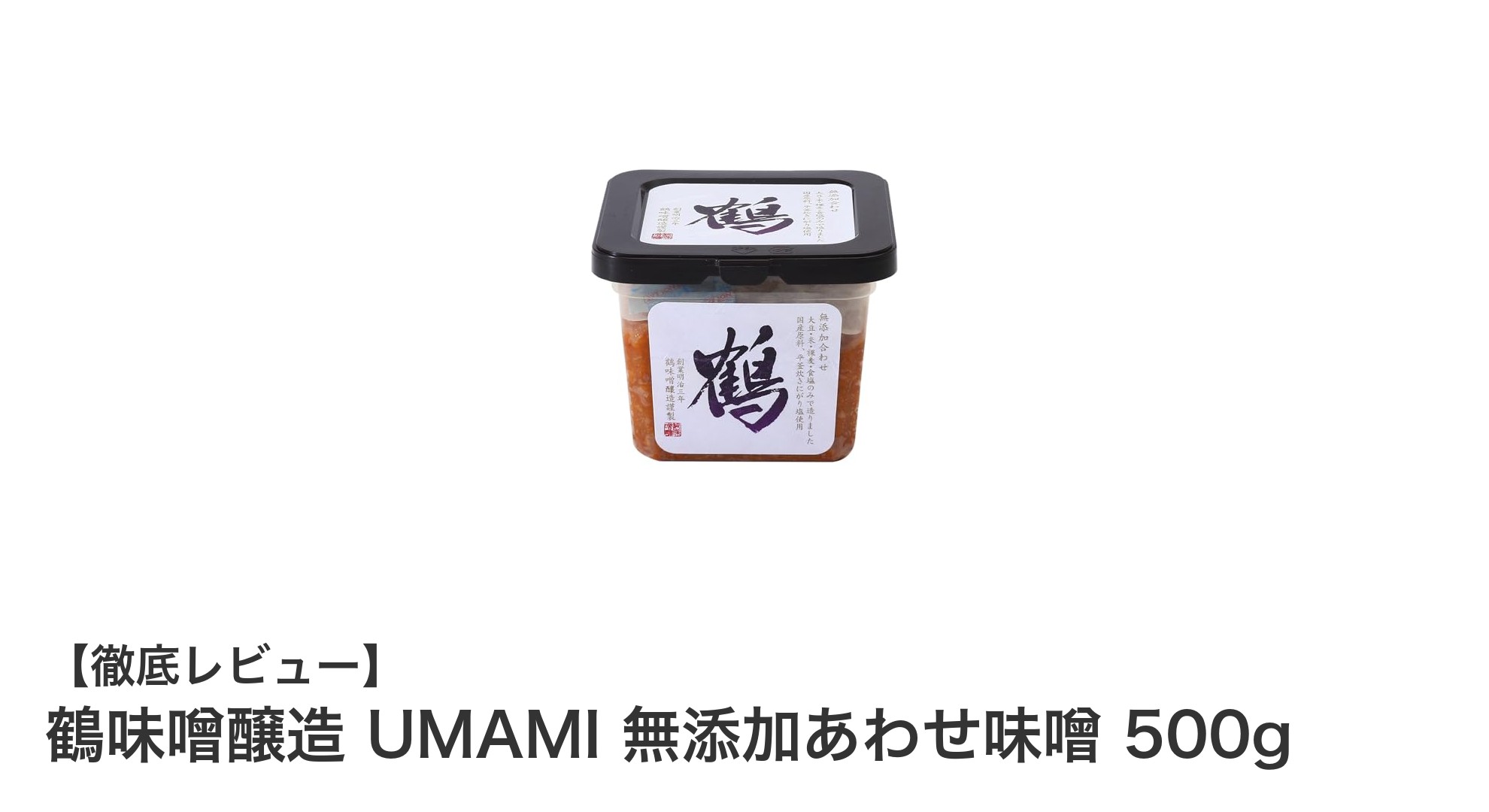 国産素材で味わう深いコクと旨み！鶴味噌醸造 UMAMI 無添加あわせ味噌500gの魅力