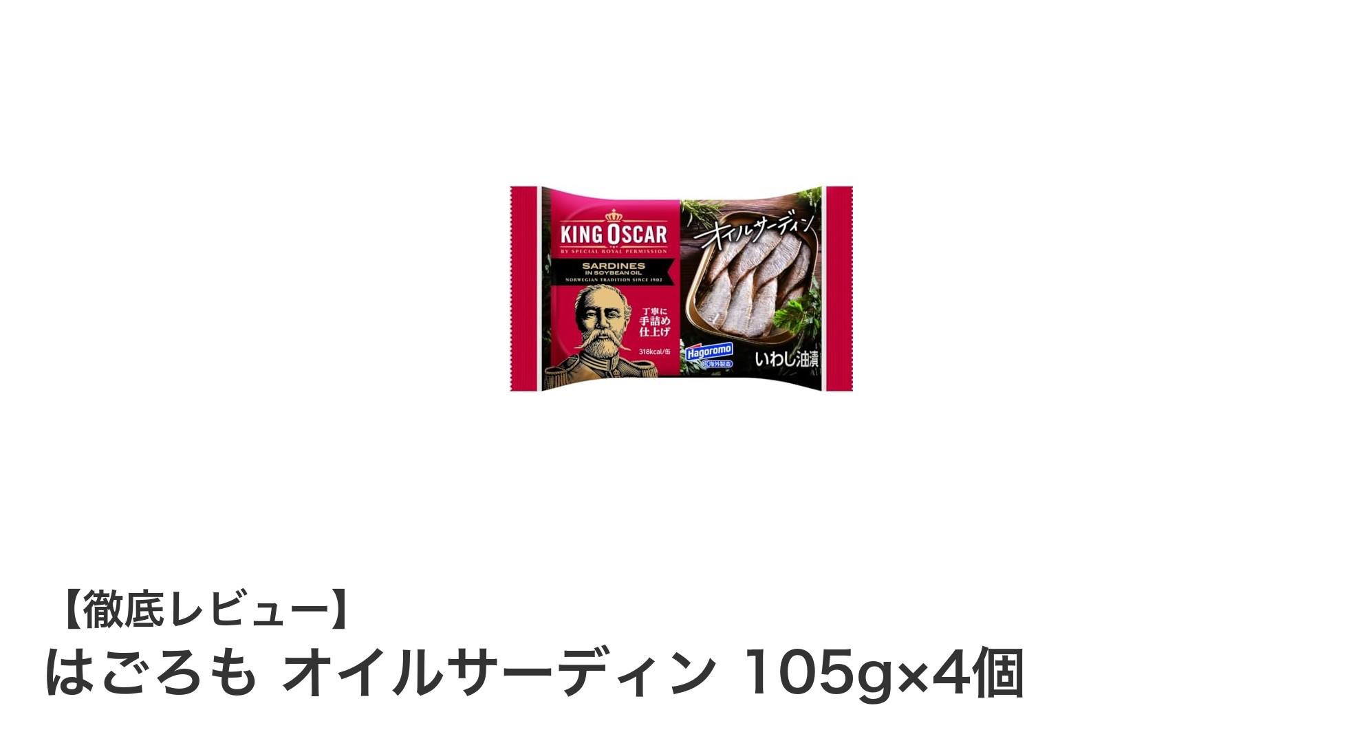 風味豊かなノルウェー産オイルサーディンセット：はごろも4個パックの魅力